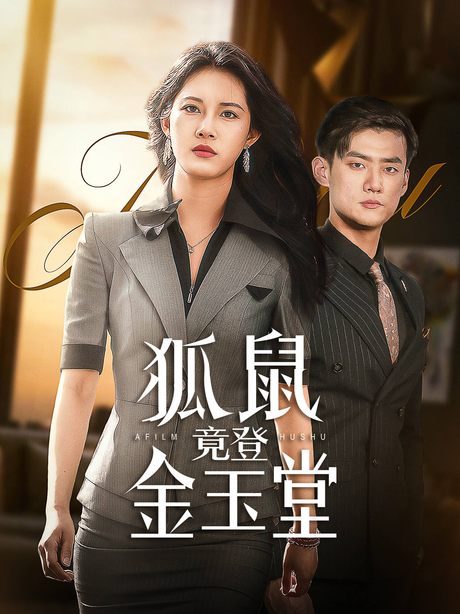 狐鼠竟登金玉堂