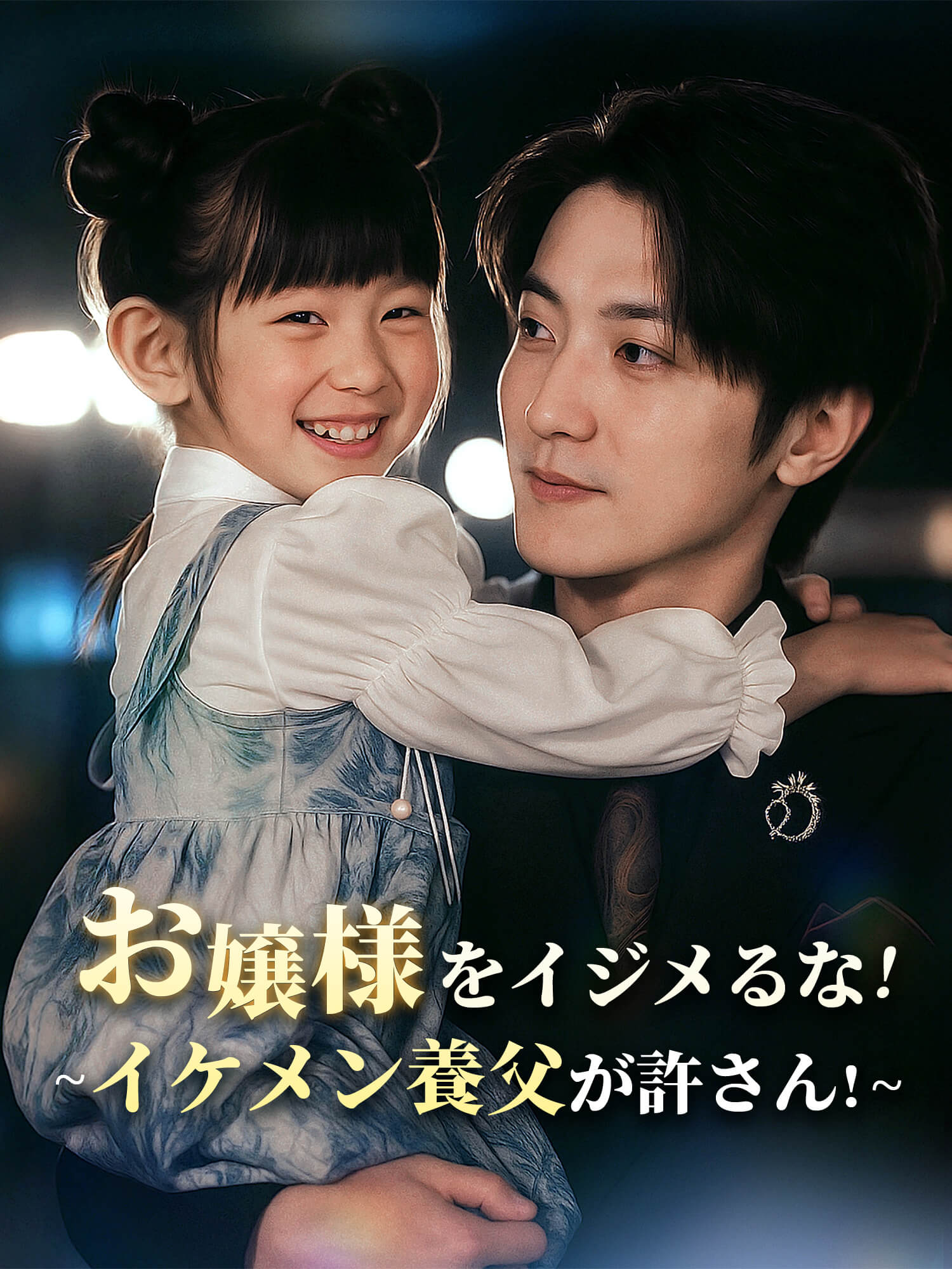 (吹替版)お嬢様をイジメるな∼イケメン養父が許さん！