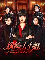 紈絝大小姐 短劇封面與海報