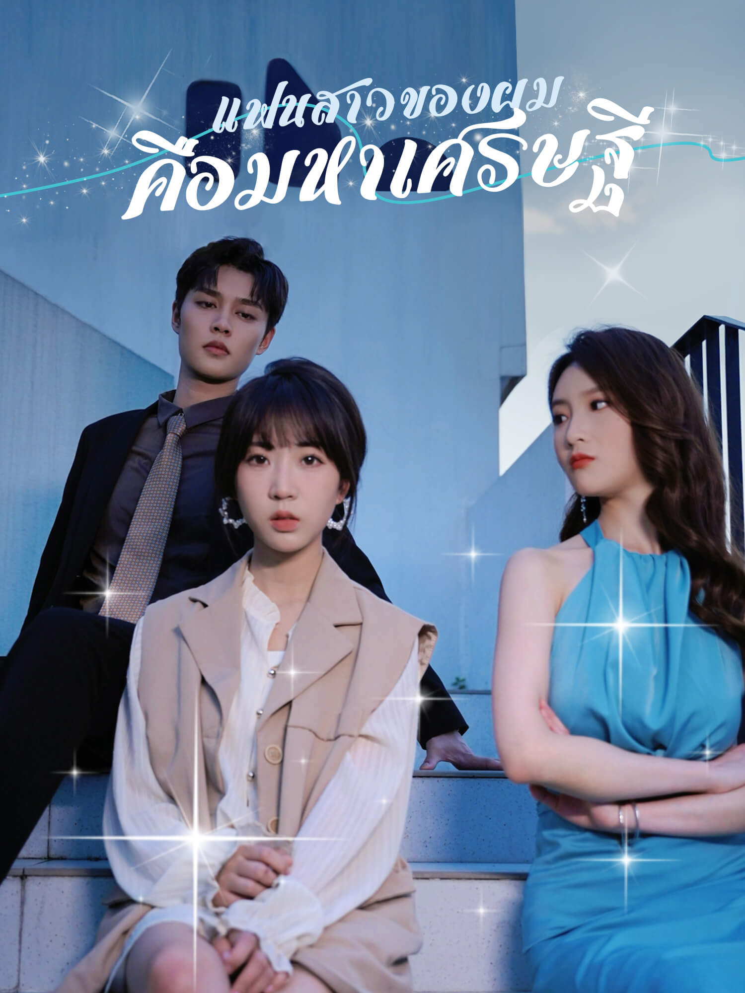 แฟนสาวของผมคือมหาเศรษฐี