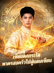 หน้าปกและภาพซีรีส์สั้น เซียนตกกระได พาครอบครัวไปสู่แดนเซียน