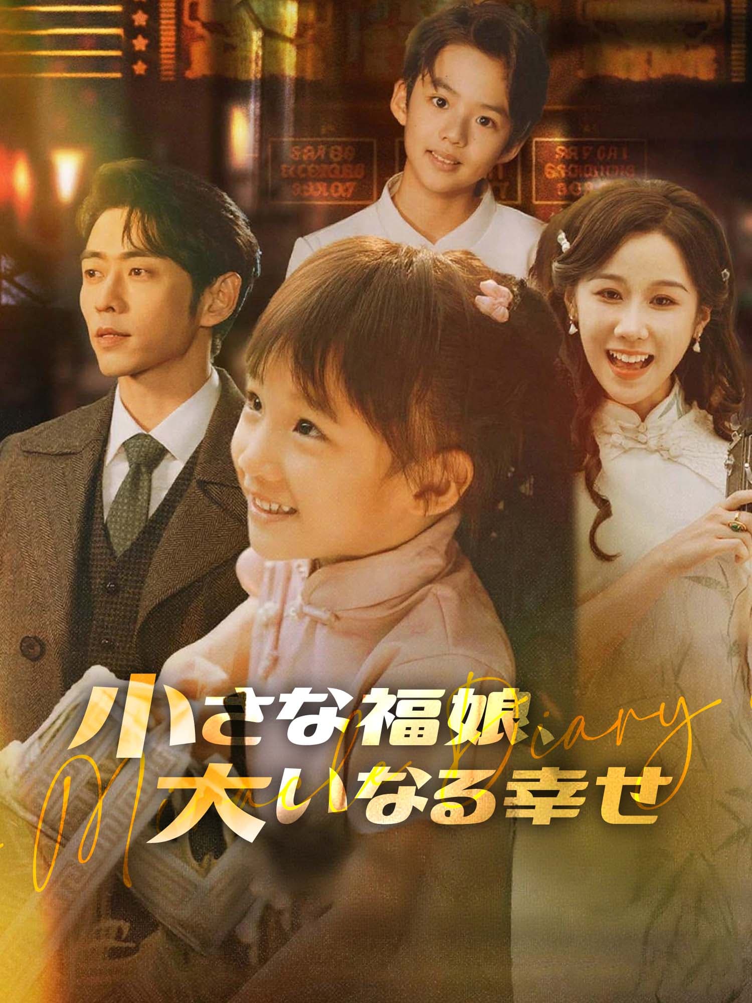 小さな福娘、大いなる幸せ