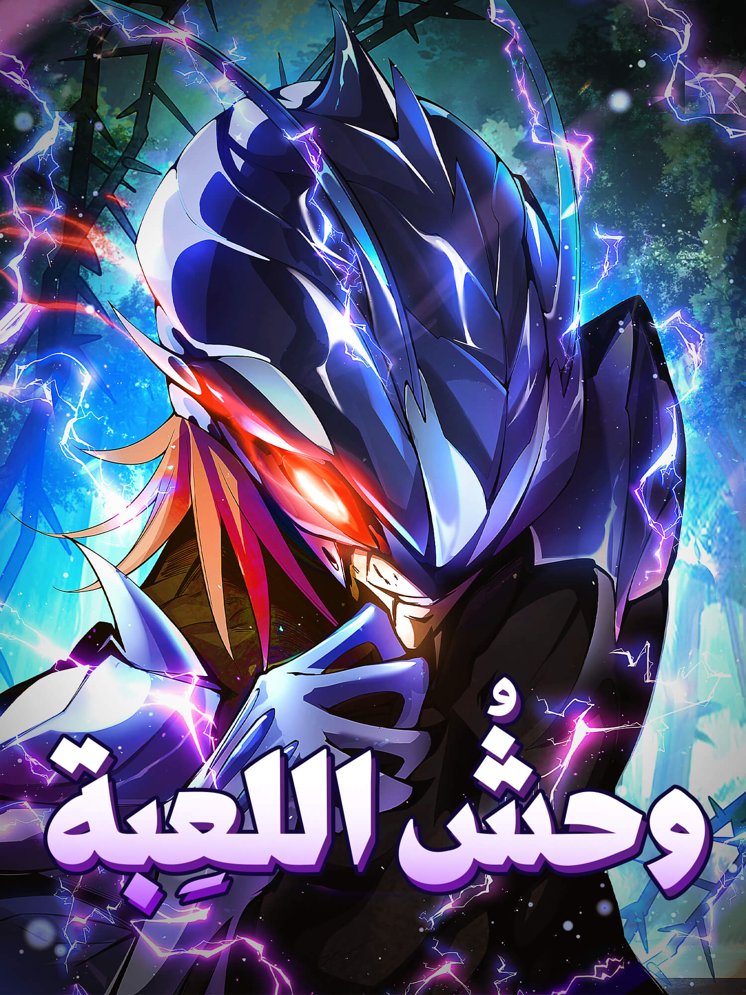 وحشُ اللعِبة