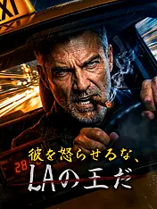 彼を怒らせるな、LAの王だ ショートドラマのポスター (縦型作品)