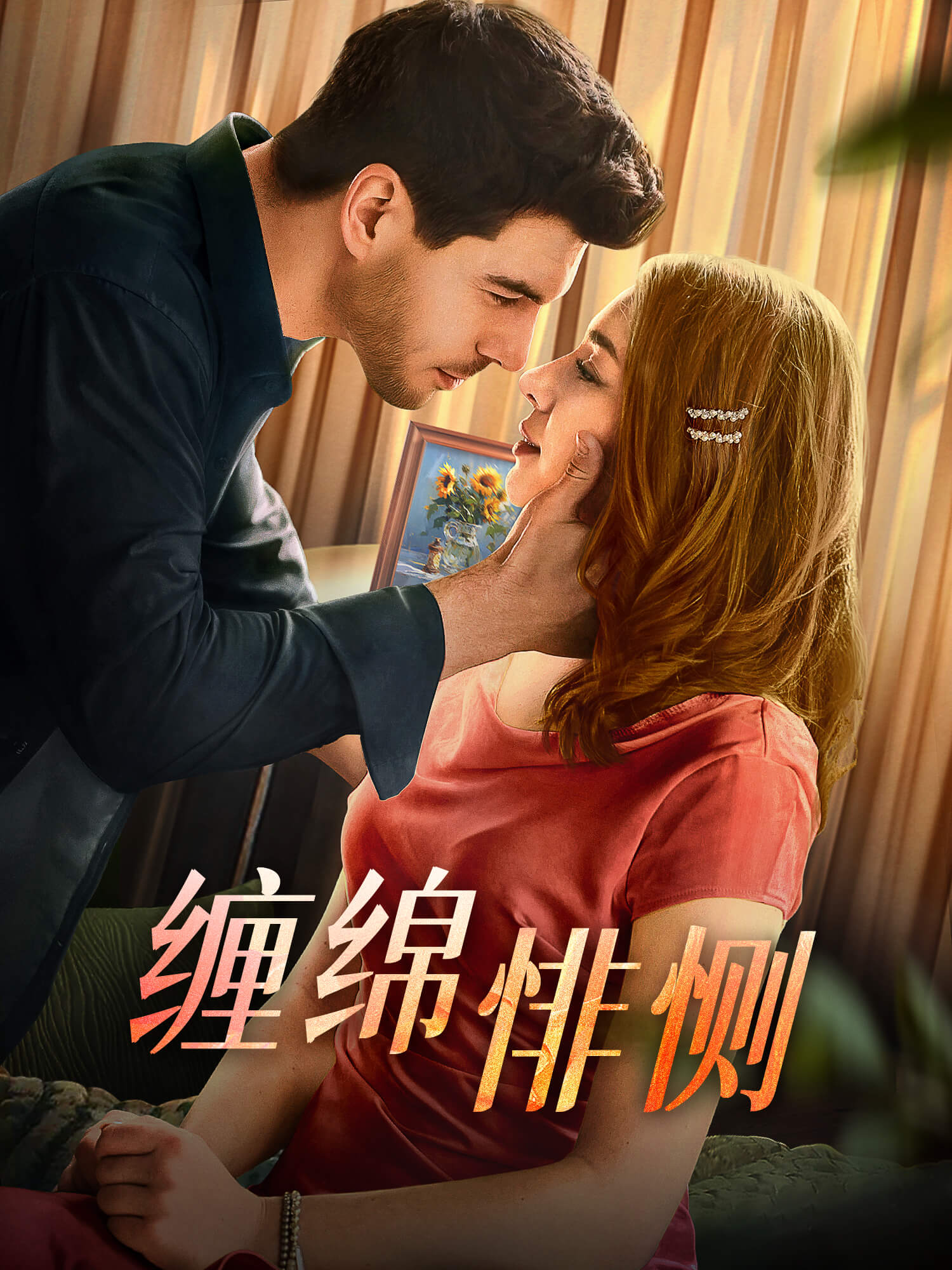 缠绵悱恻