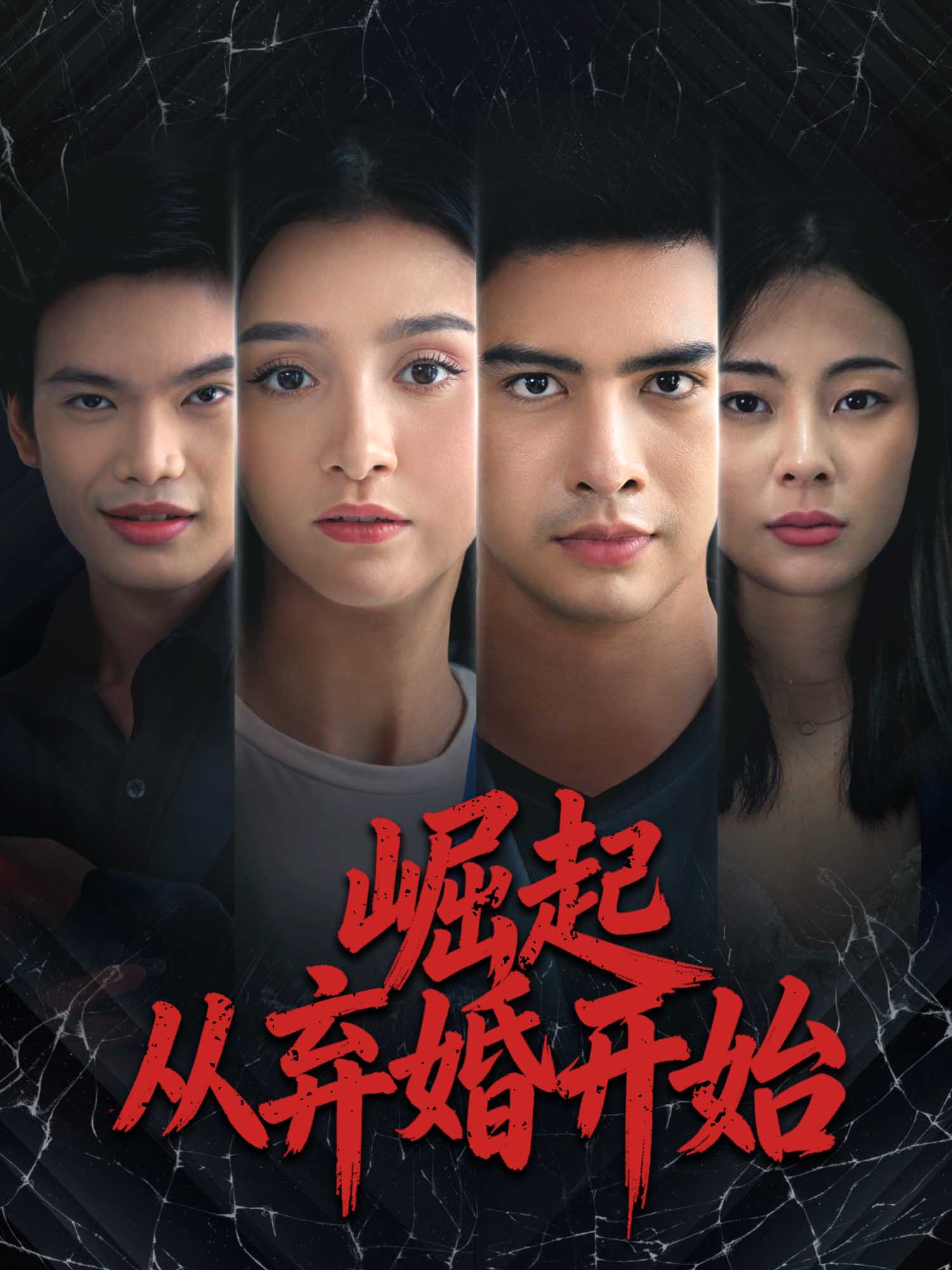 在线观看《崛起从弃婚开始》热门短剧（带字幕版）
