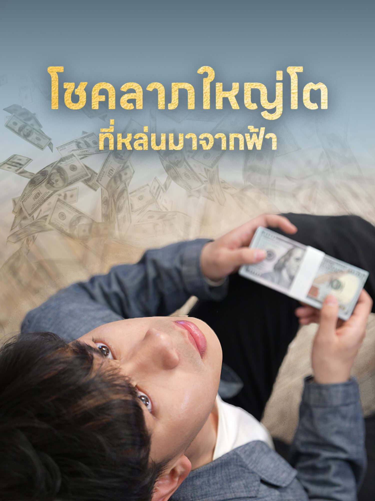 โชคลาภใหญ่โตที่หล่นมาจากฟ้า