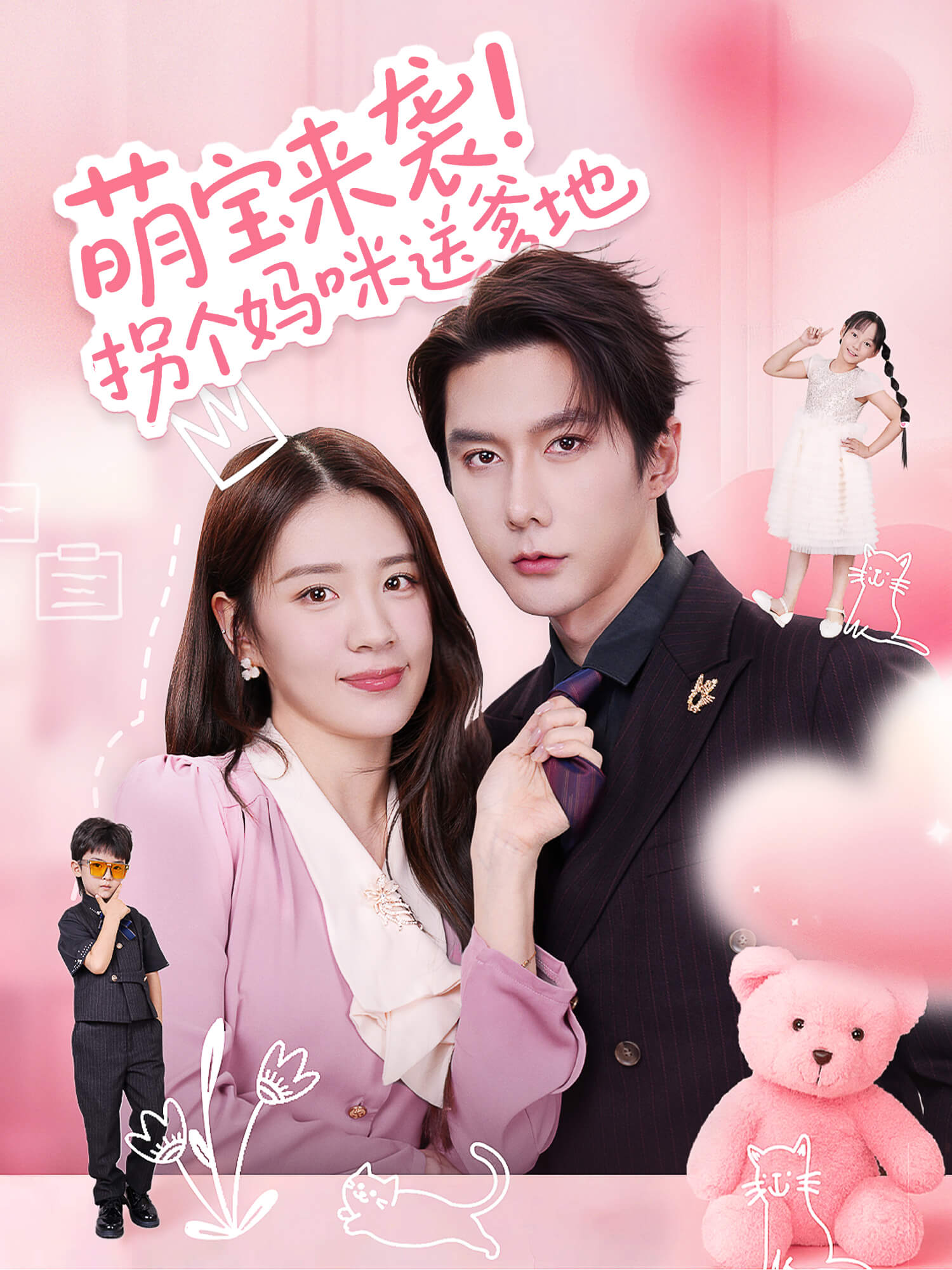 萌宝来袭！拐个妈咪送爹地