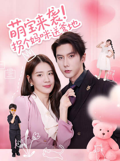 萌宝来袭!拐个妈咪送爹地