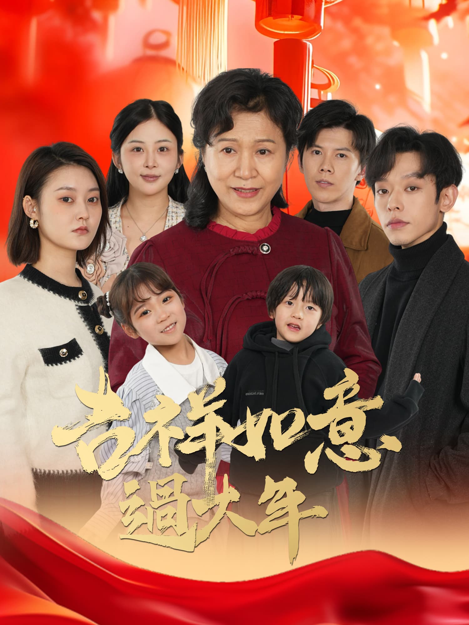 吉祥如意過大年