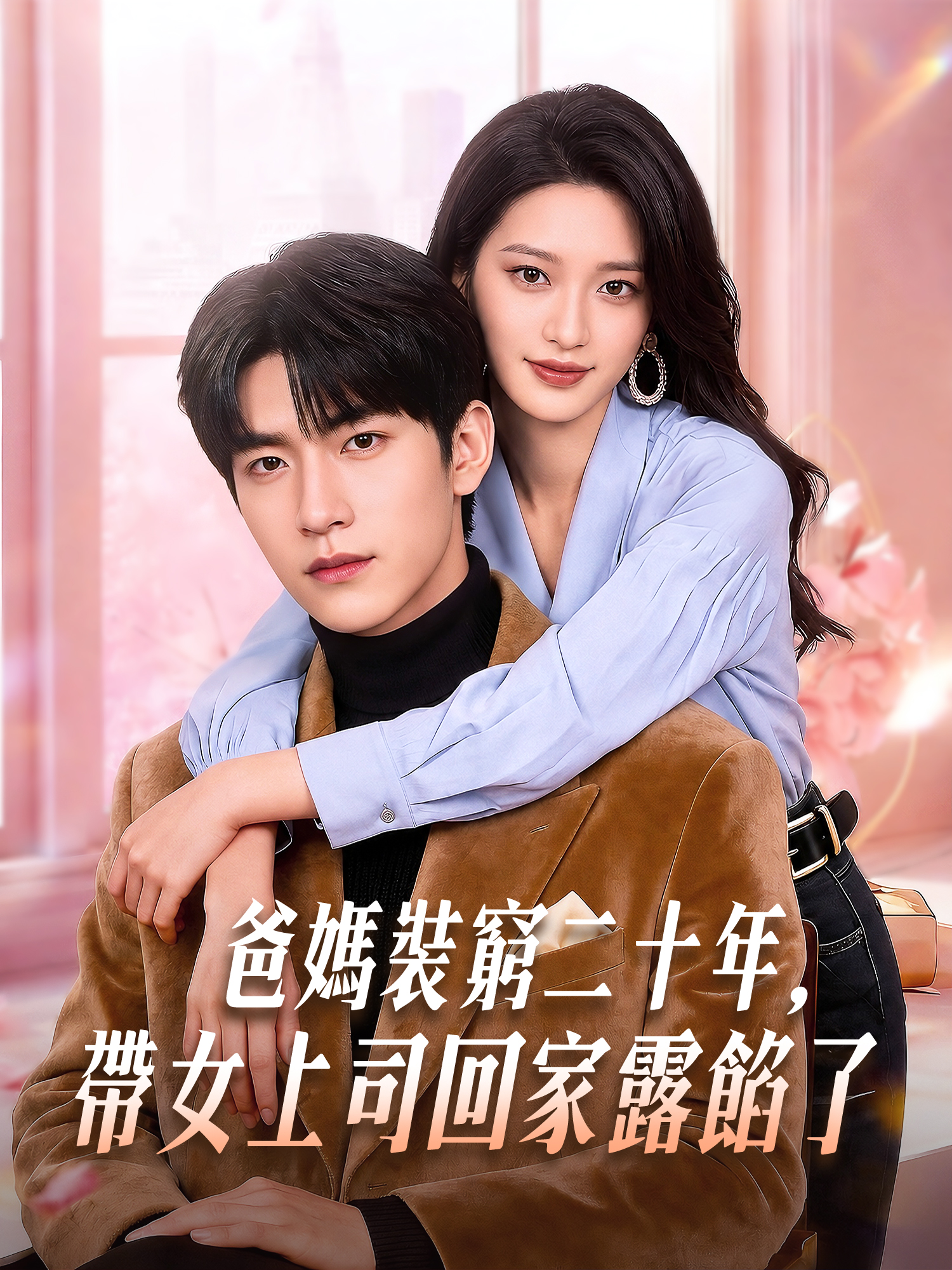 爸媽裝窮二十年，帶女上司回家露餡了