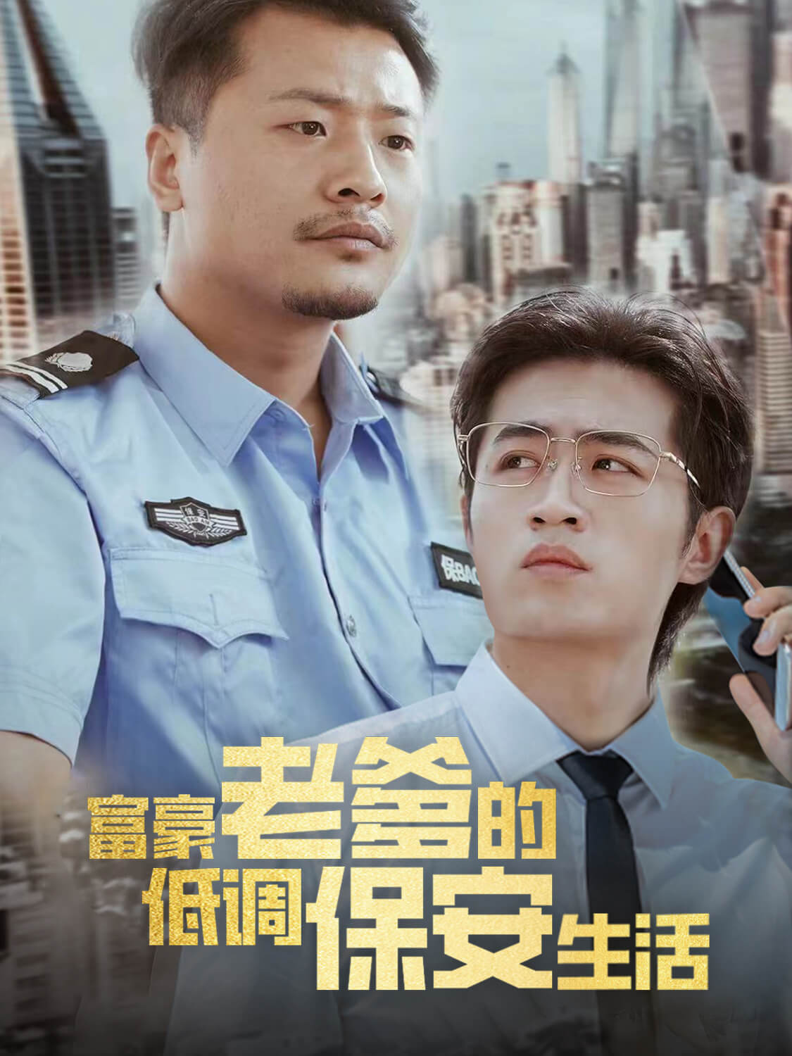 在线观看《富豪老爹的低调保安生活》热门短剧（带字幕版）