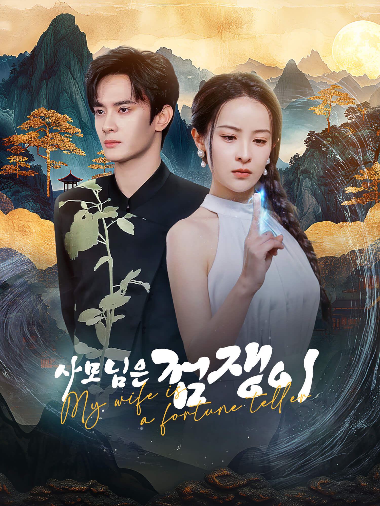 사모님은 점쟁이