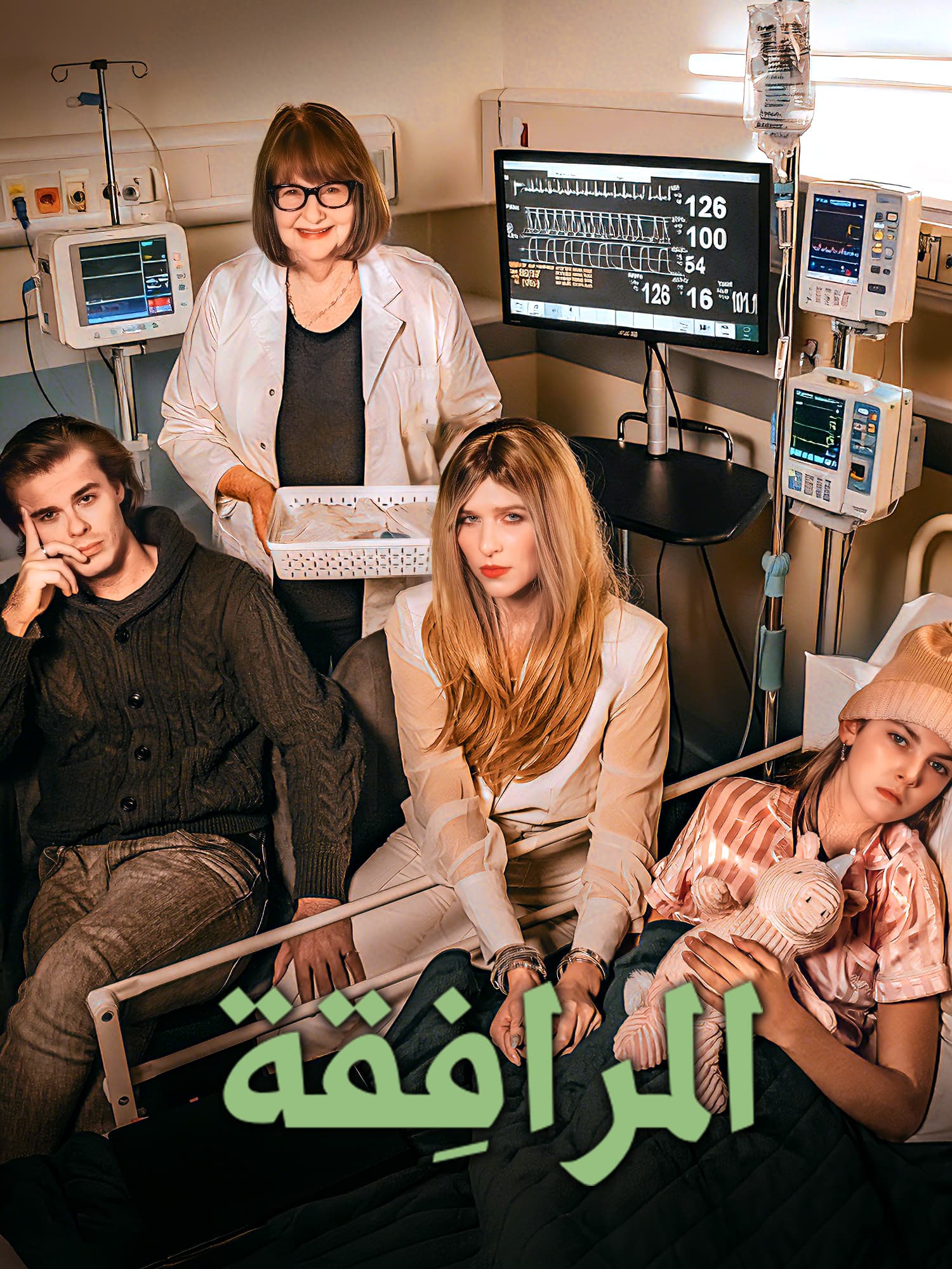 المرافِقة