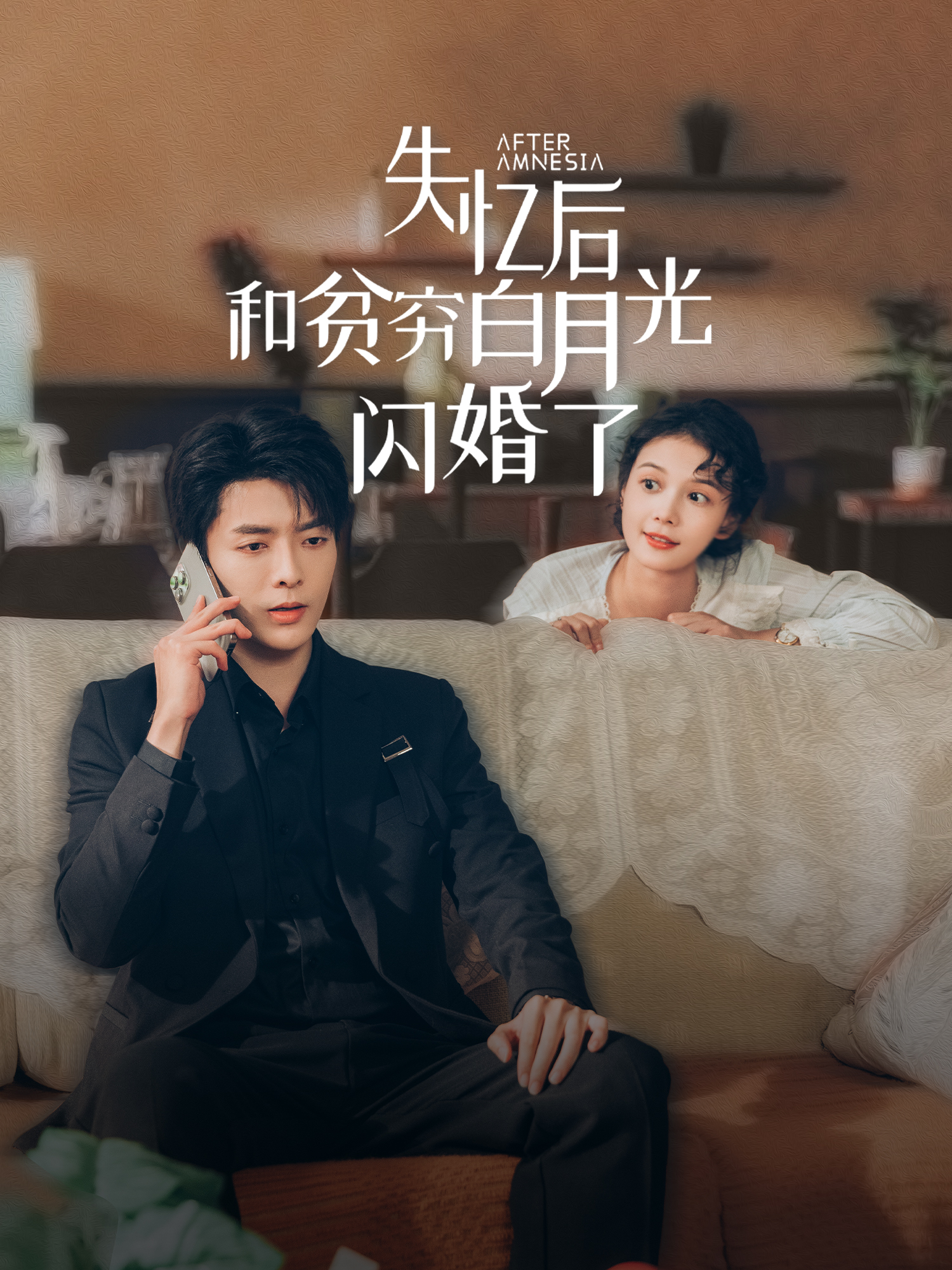 失忆后，和贫穷白月光闪婚了