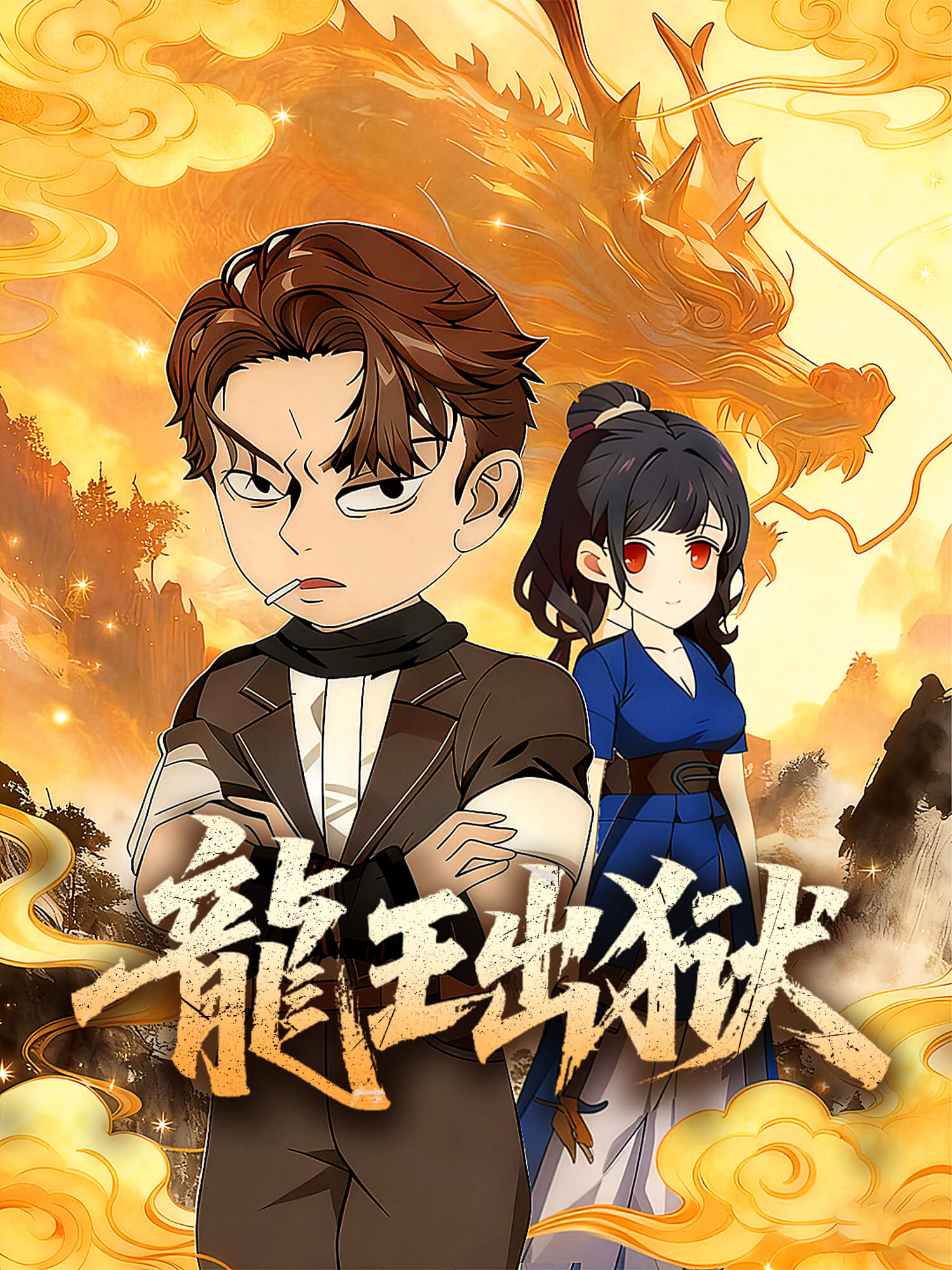 龙王出狱