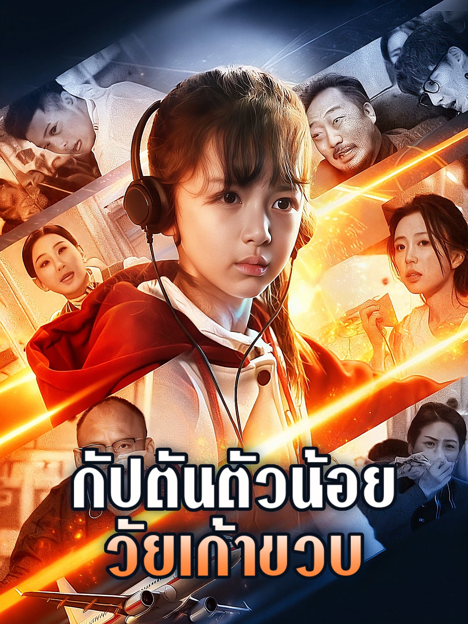 กัปตันตัวน้อยวัยเก้าขวบ