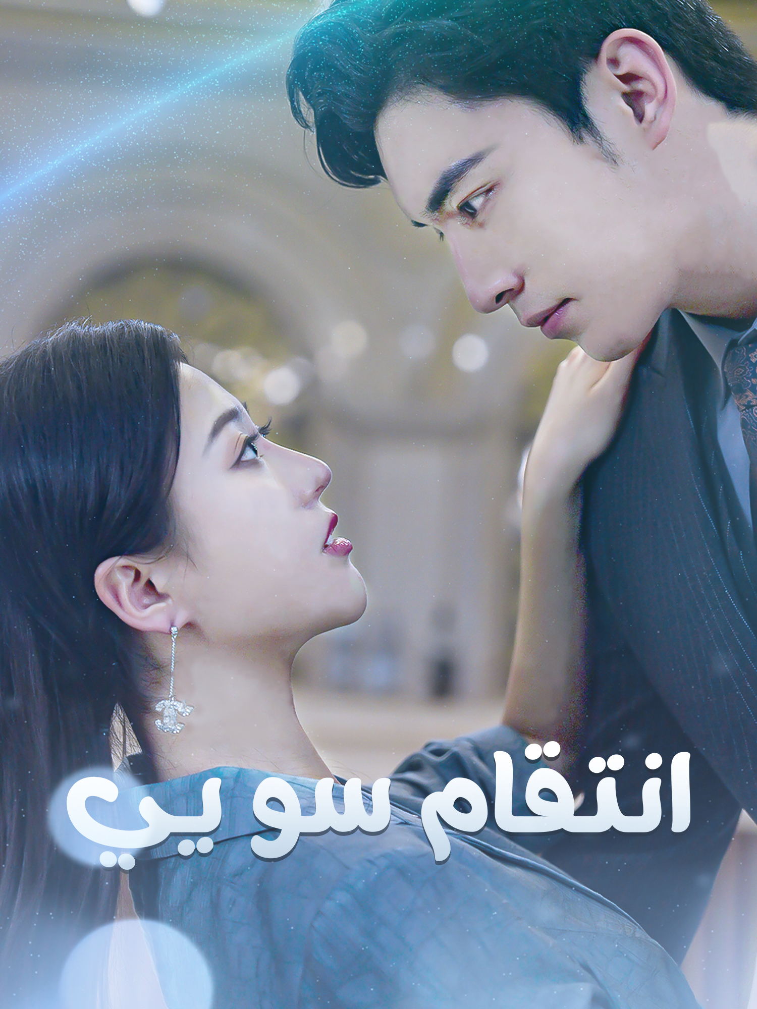 انتقام سو يي