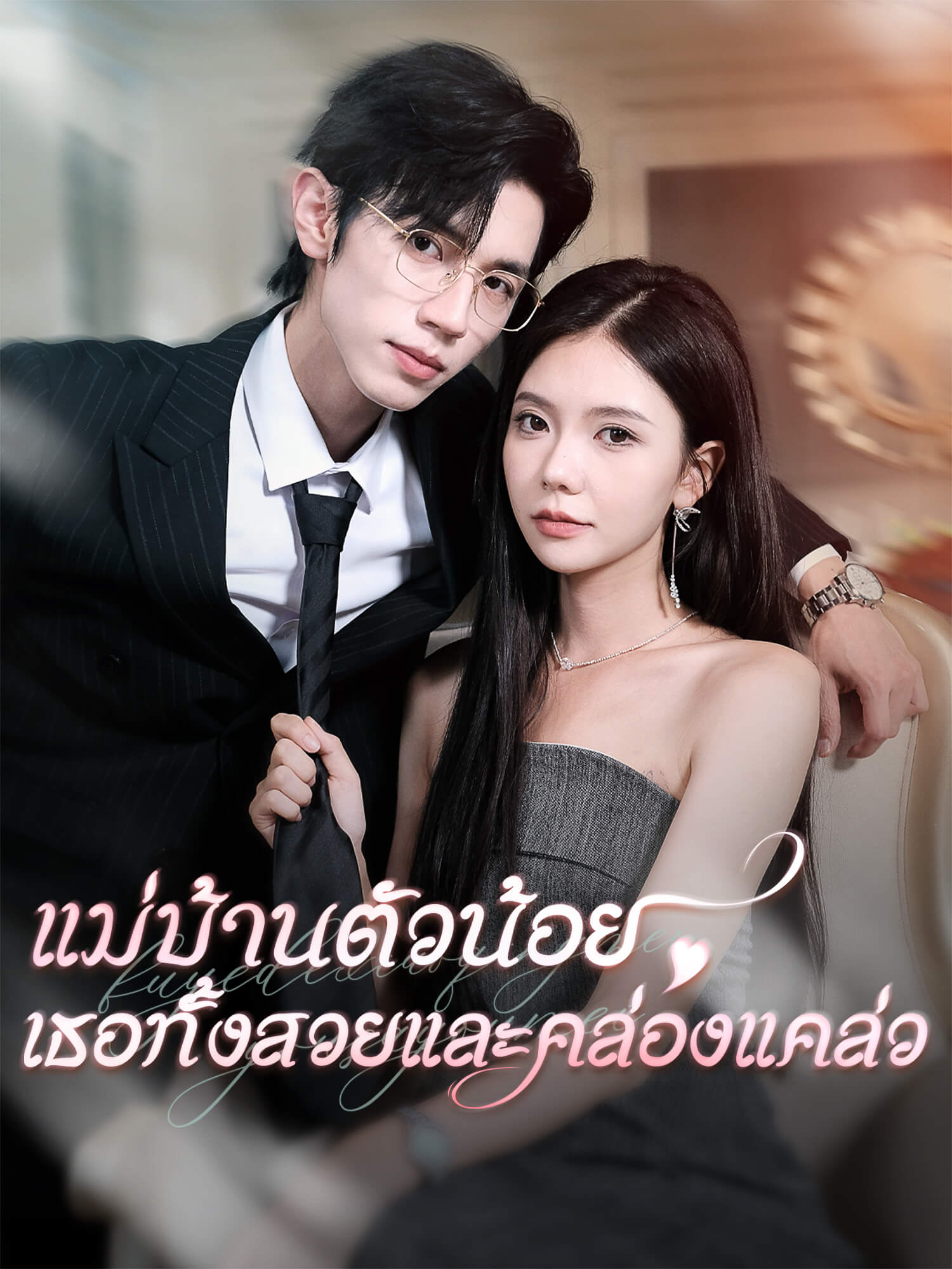 แม่บ้านตัวน้อย เธอทั้งสวยและคล่องแคล่ว