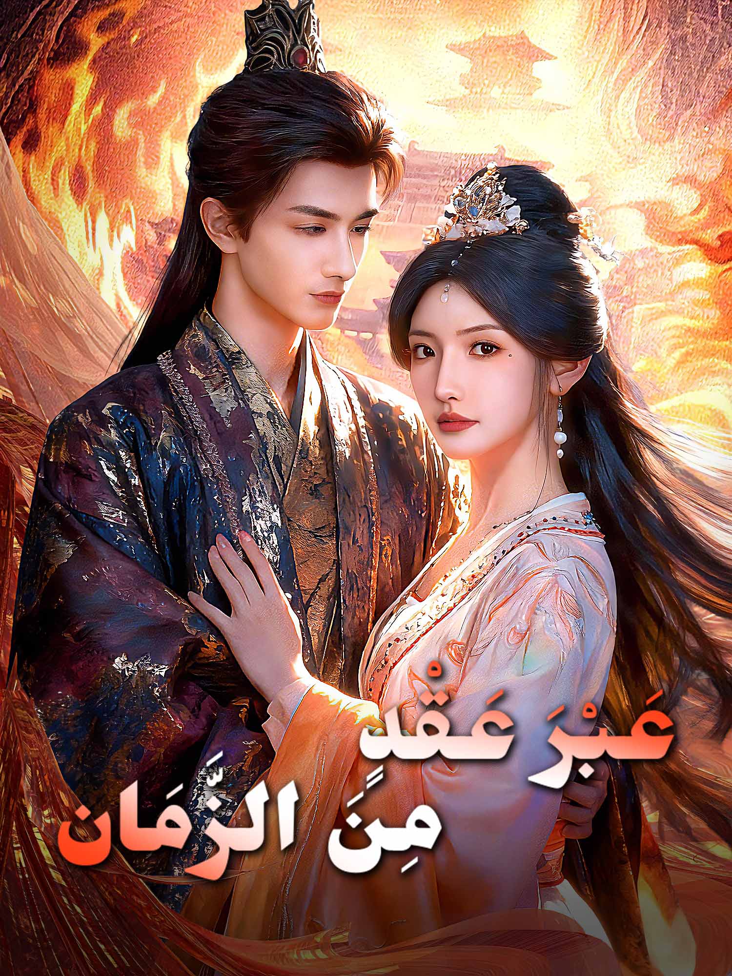 عَبْرَ عَقْدٍ مِنَ الزَّمَان