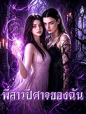 หน้าปกละครสั้น พี่สาวปีศาจของฉัน (ละครสั้นแนวตั้ง)