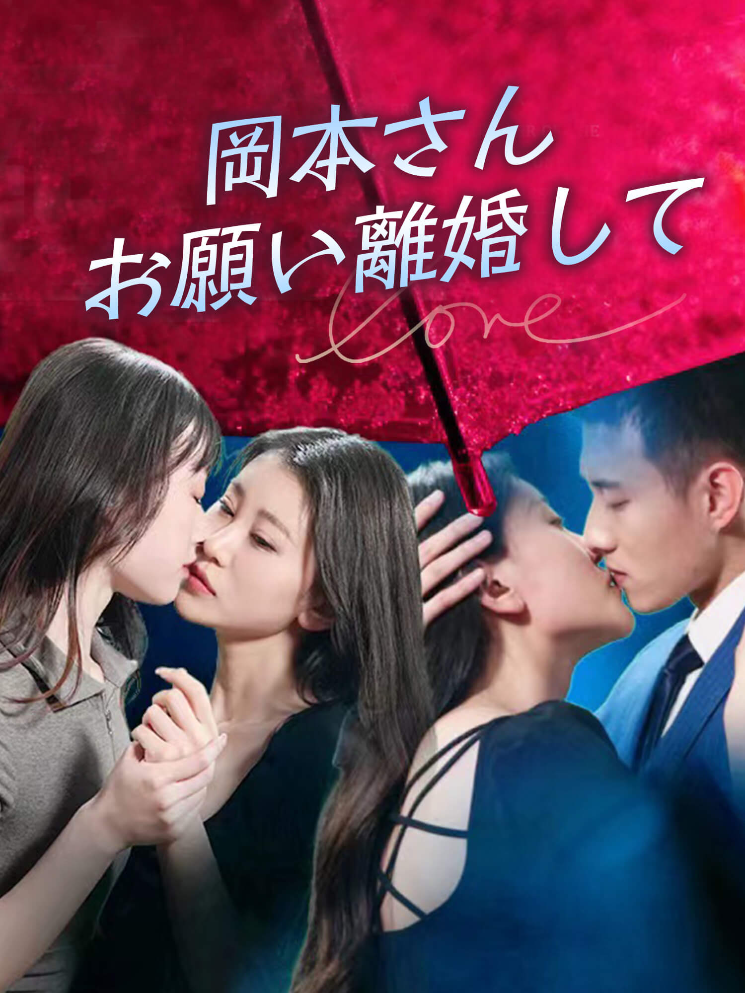 岡本さん　お願い離婚して