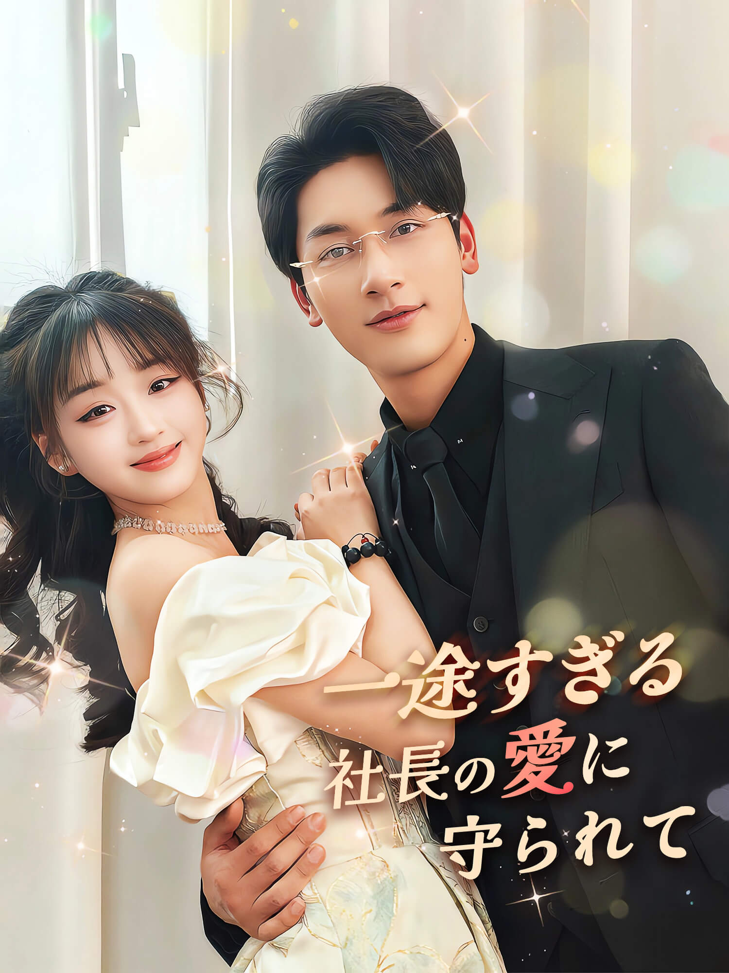 一途すぎる社長の愛に守られて