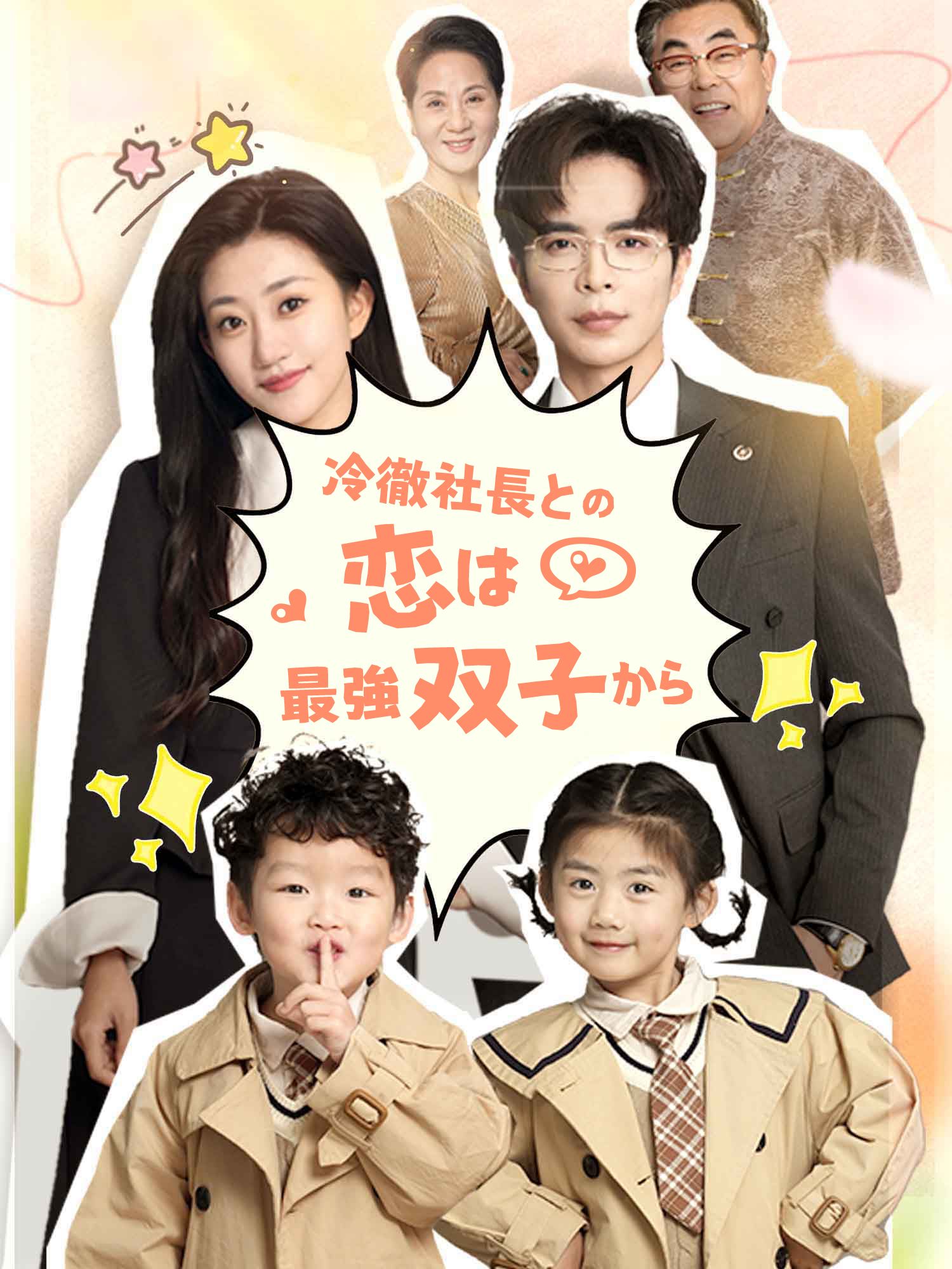 冷徹社長との恋は最強双子から