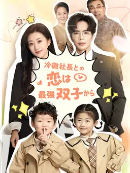 冷徹社長との恋は最強双子から