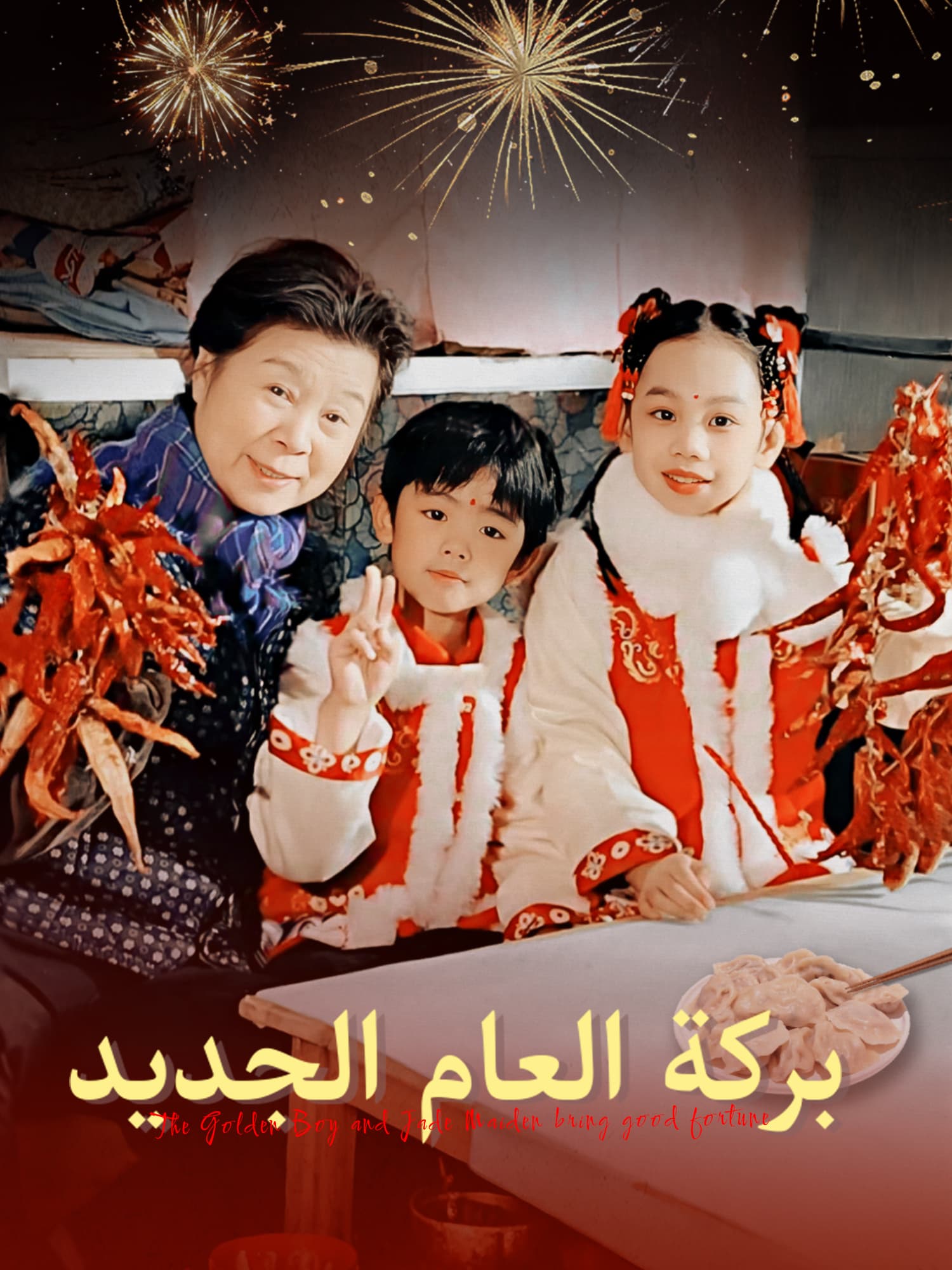 بركة العام الجديد