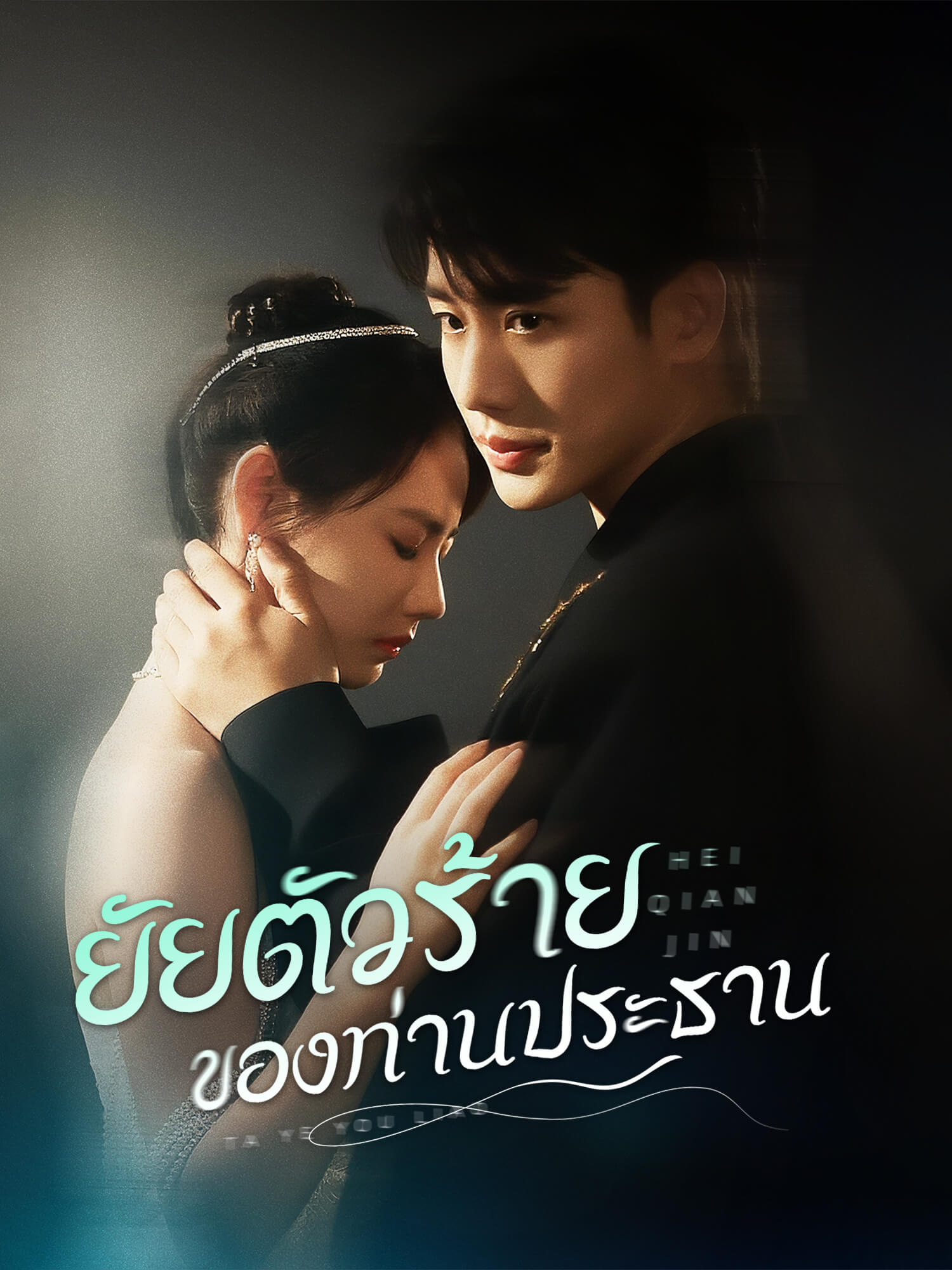 ยัวตัวร้ายของท่านประธาน