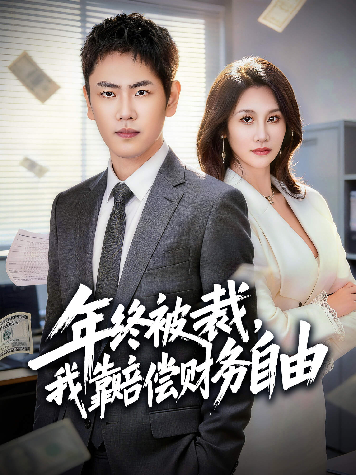 年终被裁，我靠赔偿财务自由 短剧封面与海报