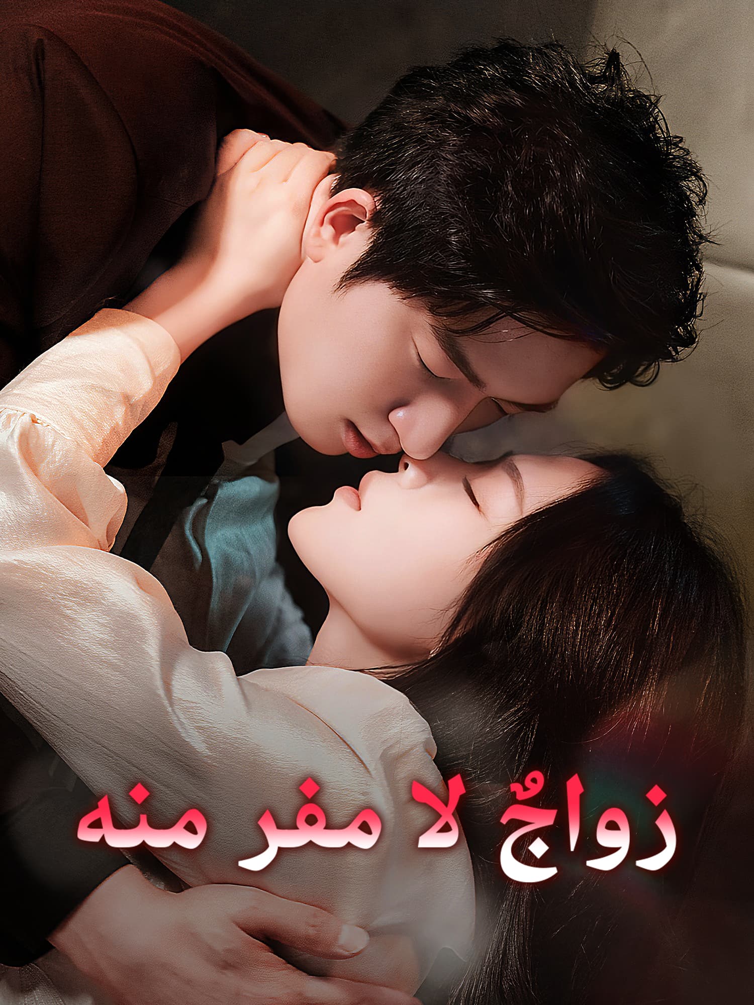 غلاف وملصق مسلسل زواجٌ لا مفر منه القصير