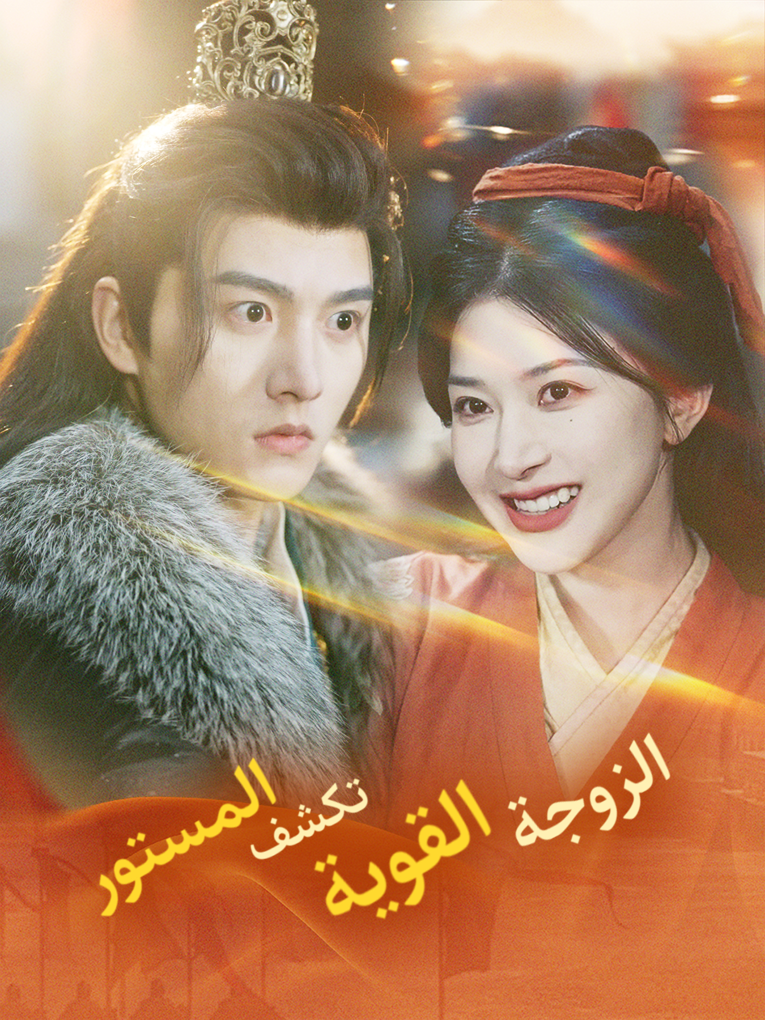 الزوجة القوية تكشف المستور