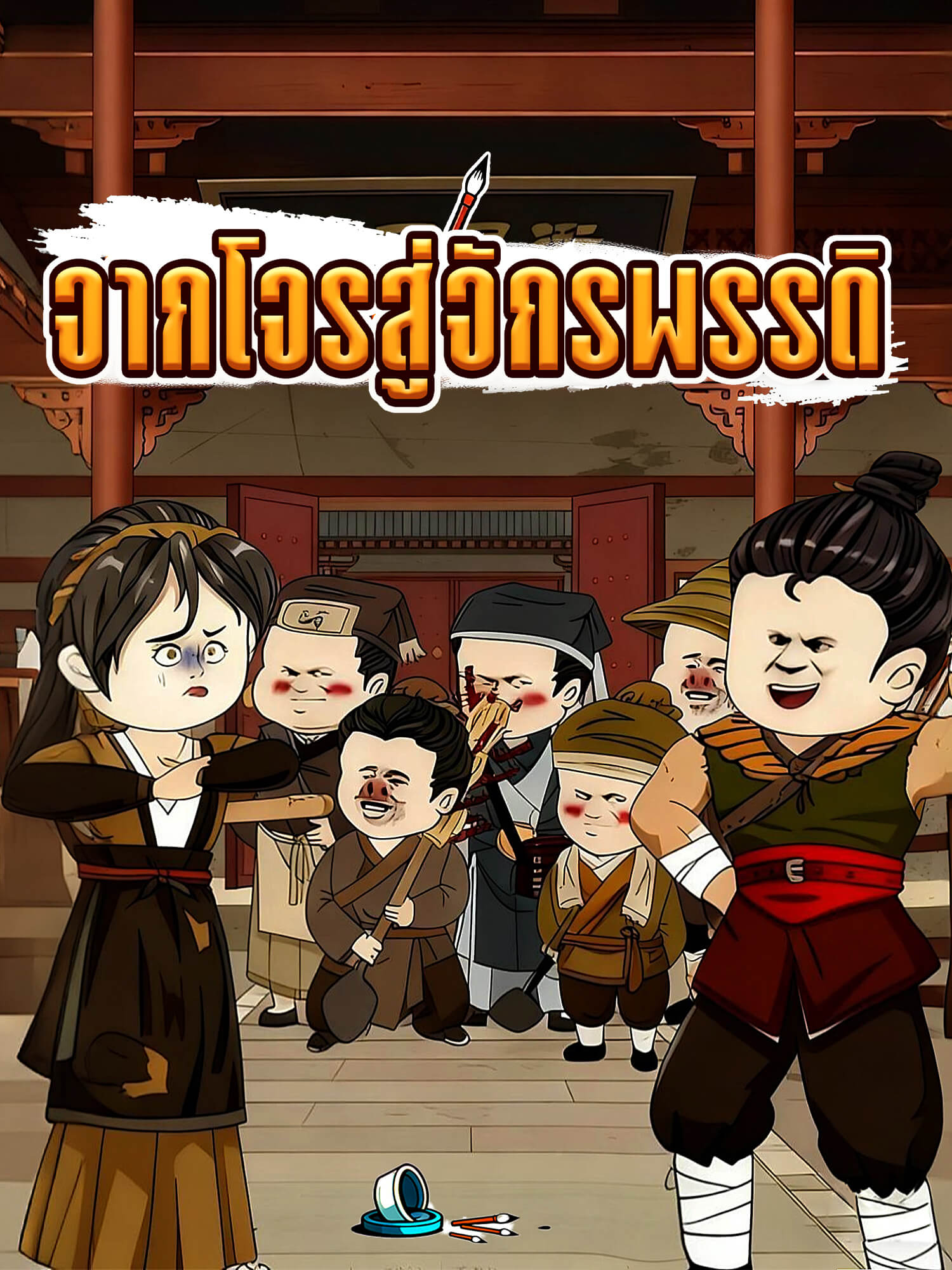 จากโจรสู่จักรพรรดิ