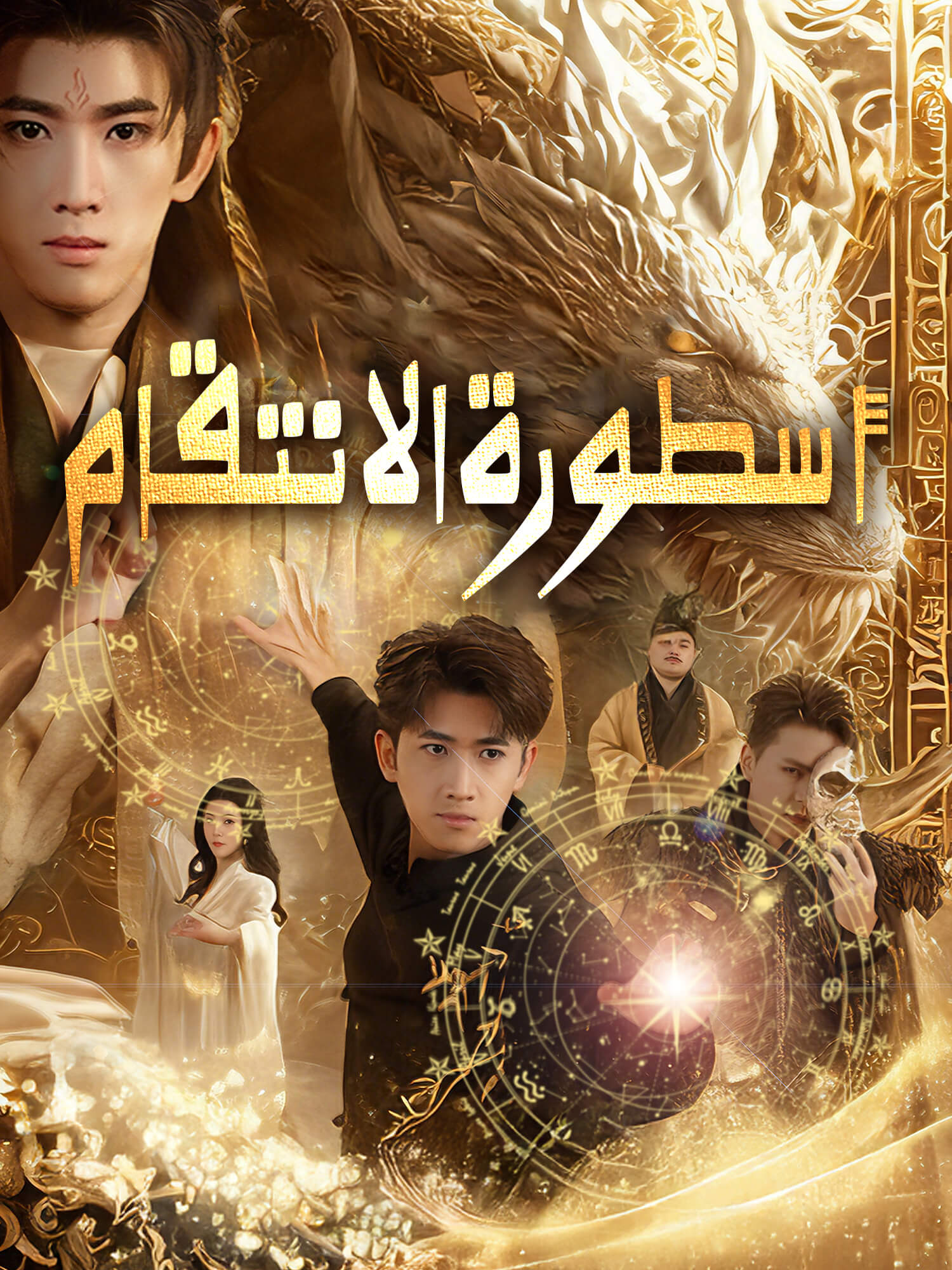 أسطورة الانتقام