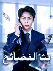 غلاف دراما بث الفضائح القصيرة (دراما قصيرة عمودية ضمن مجموعة)