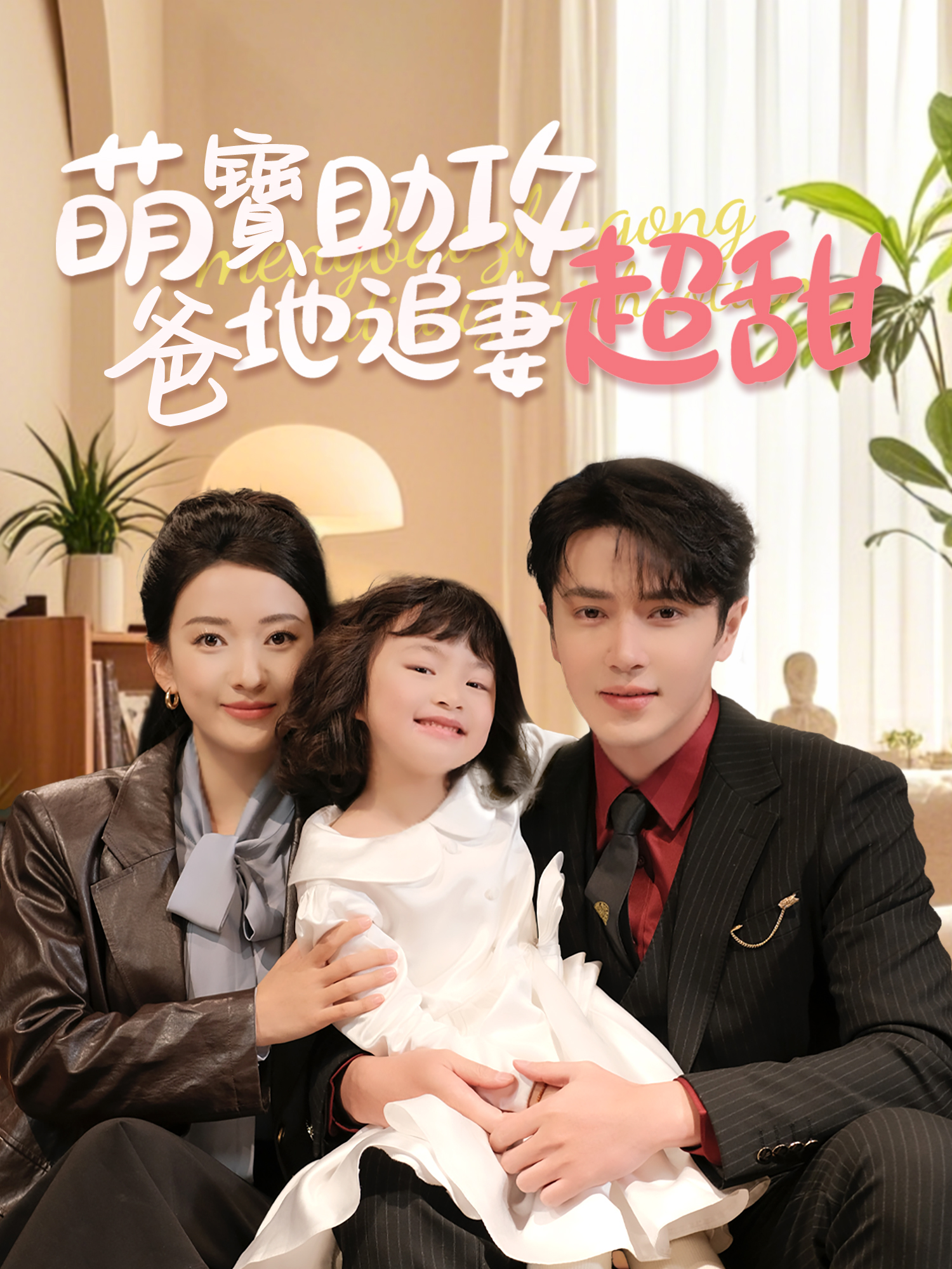 萌寶助攻，爸地追妻超甜