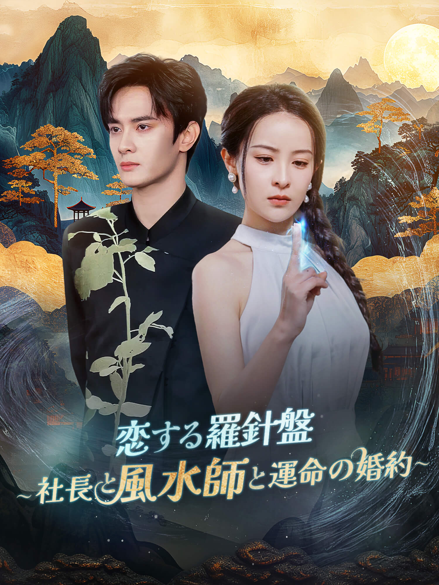 恋する羅針盤～社長と風水師と運命の婚約～