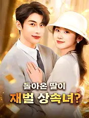 돌아온 딸이 재벌 상속녀? 숏드라마 포스터 (모바일 시리즈)