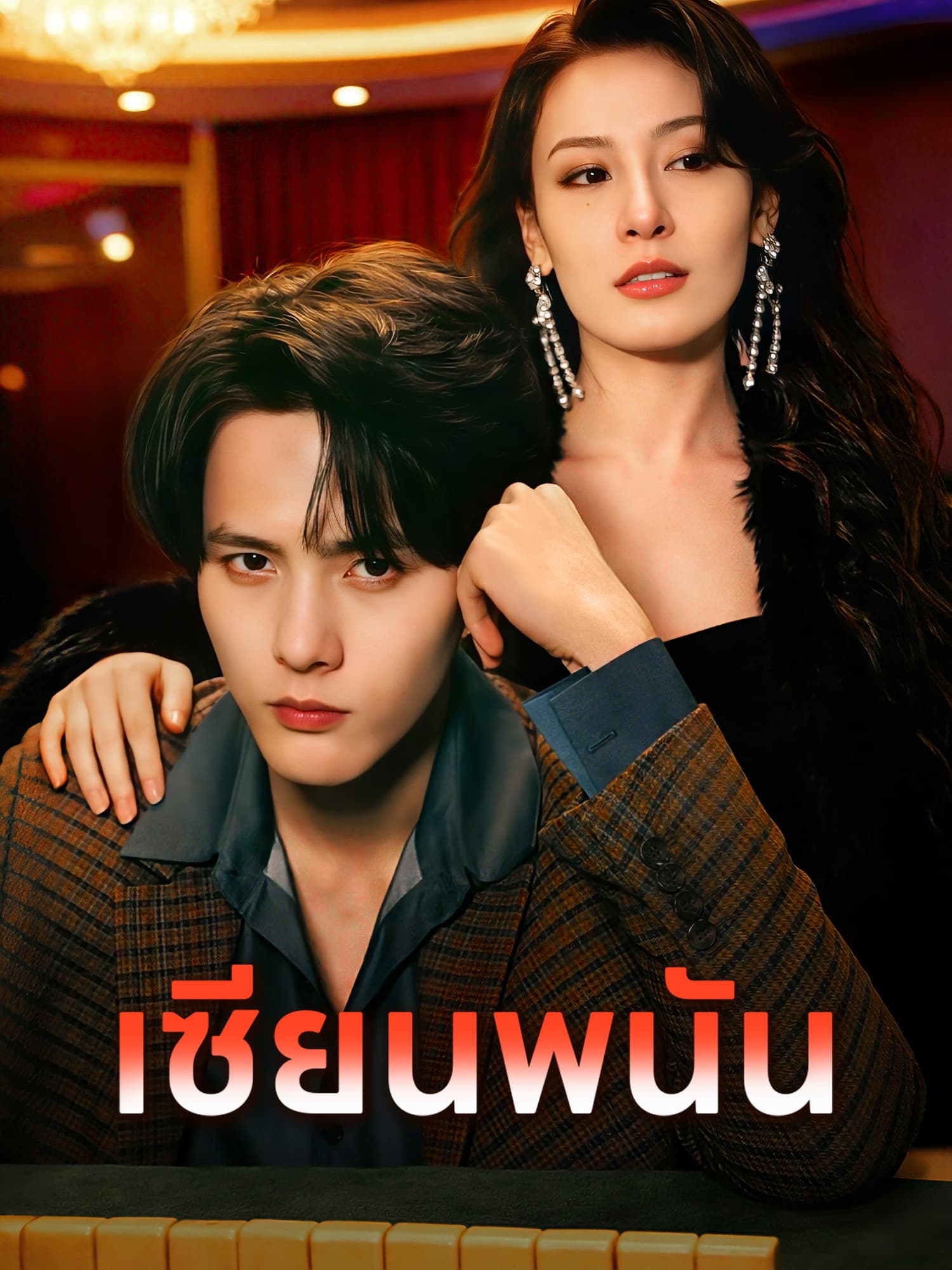 โปสเตอร์ เซียนพนัน