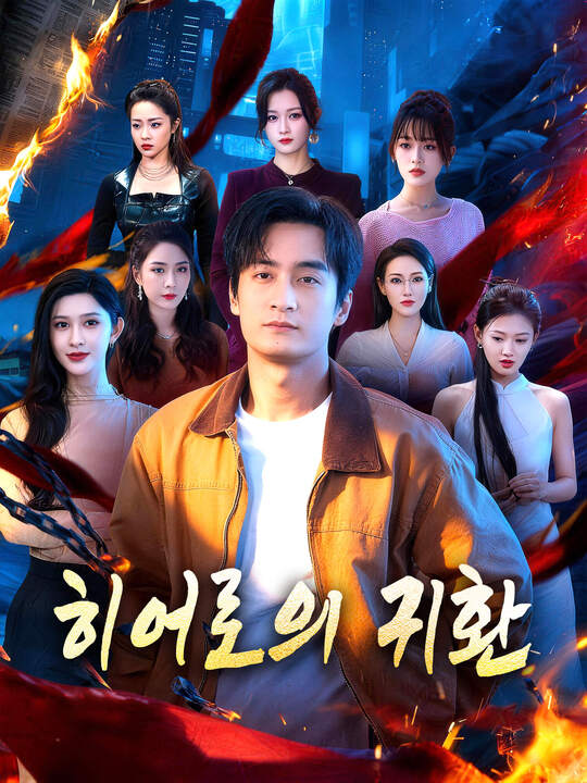 Poster 히어로의 귀환
