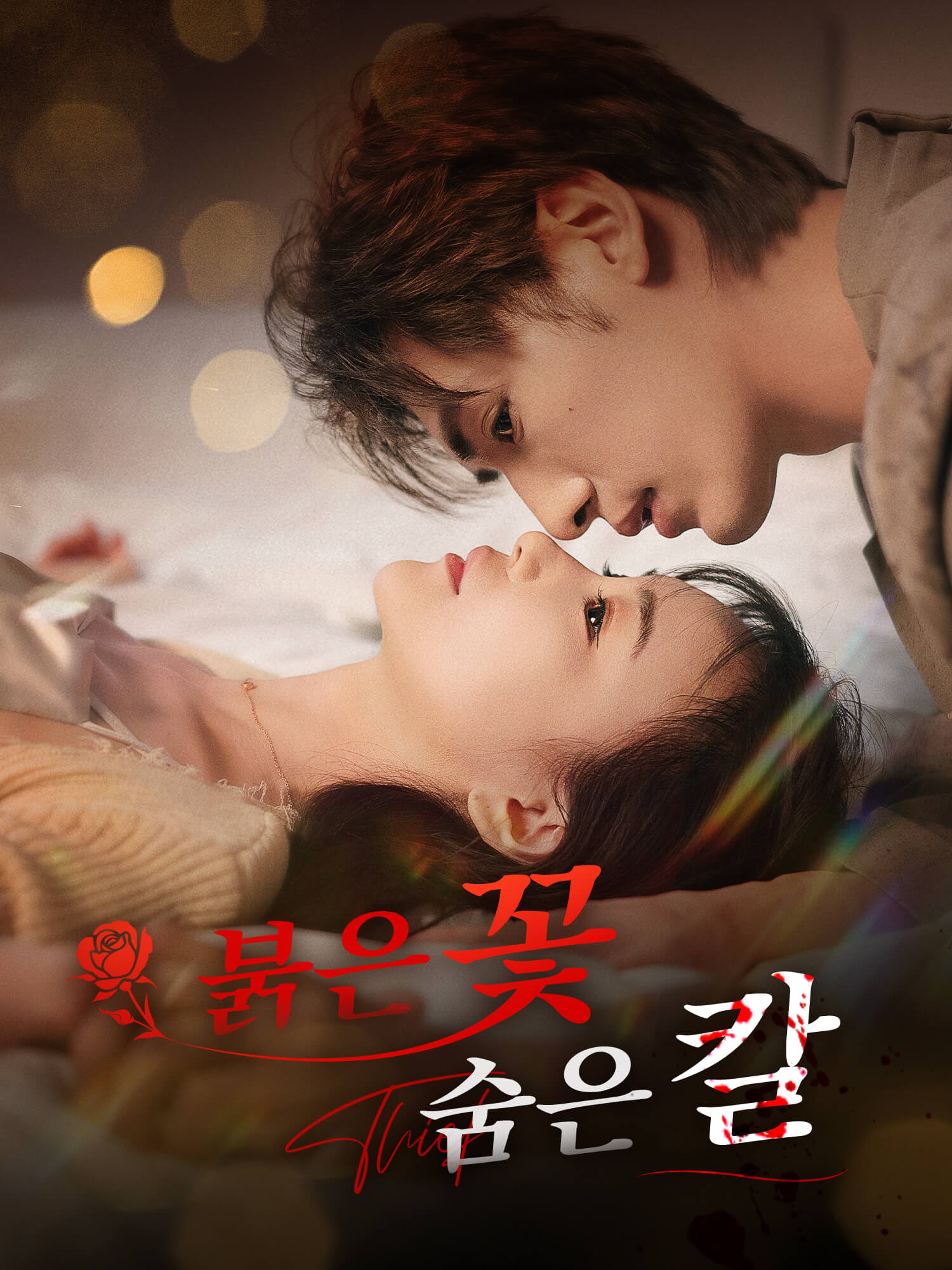 붉은 꽃, 숨은 칼