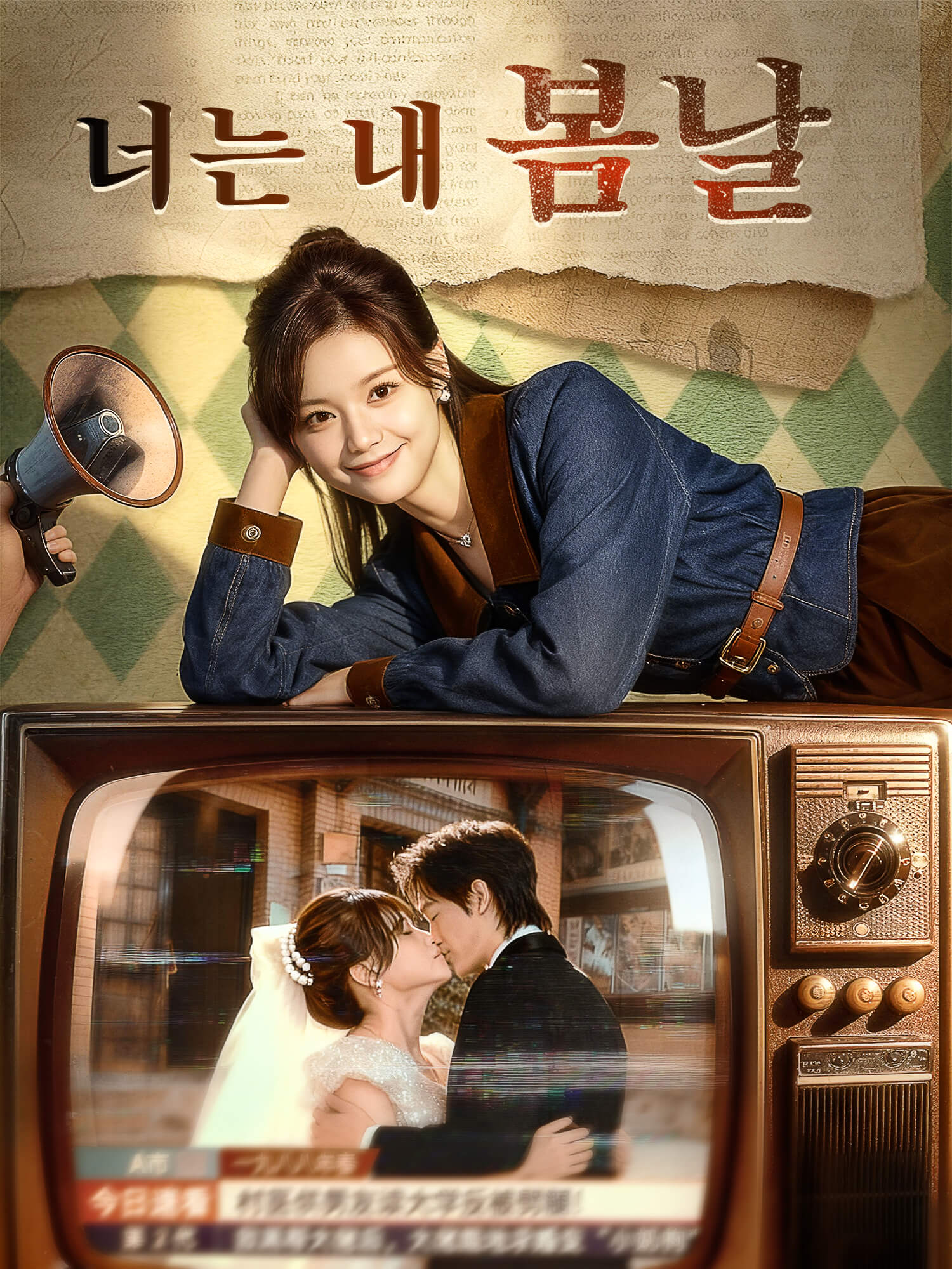 너는 내 봄날 숏드라마 커버 및 포스터