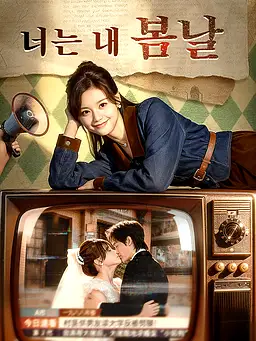 너는 내 봄날 온라인 시청 및 다국어 자막 제공