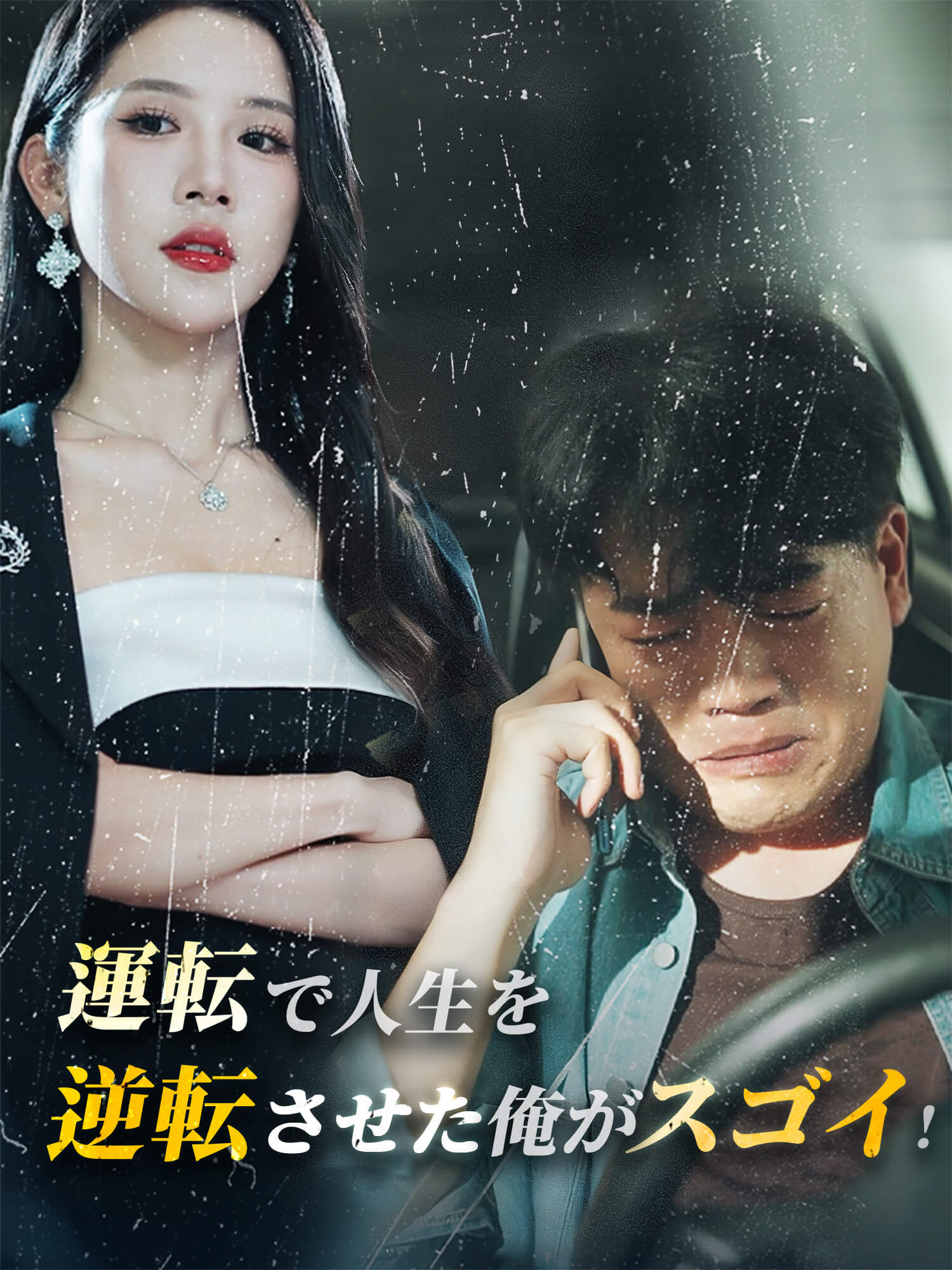 運転で人生を逆転させた俺がスゴイ！