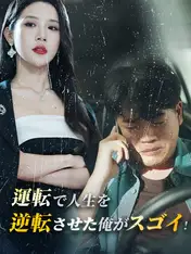 運転で人生を逆転させた俺がスゴイ!