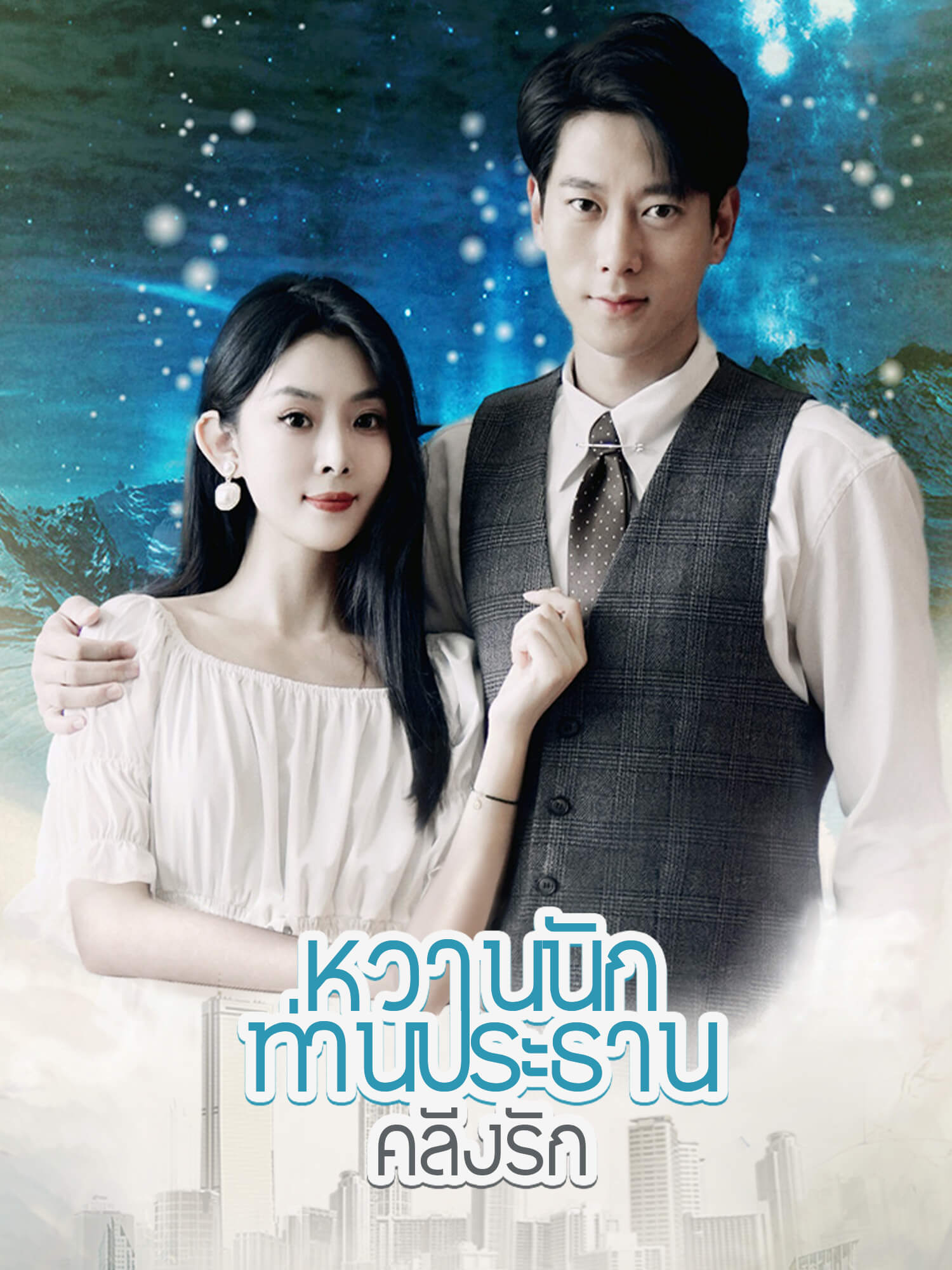 หวานนักท่านประธานคลั่งรัก