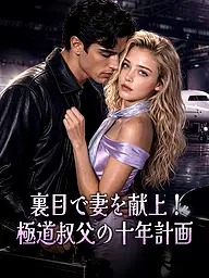 裏目で妻を献上!極道叔父の十年計画 ショートドラマのカバー・ポスター