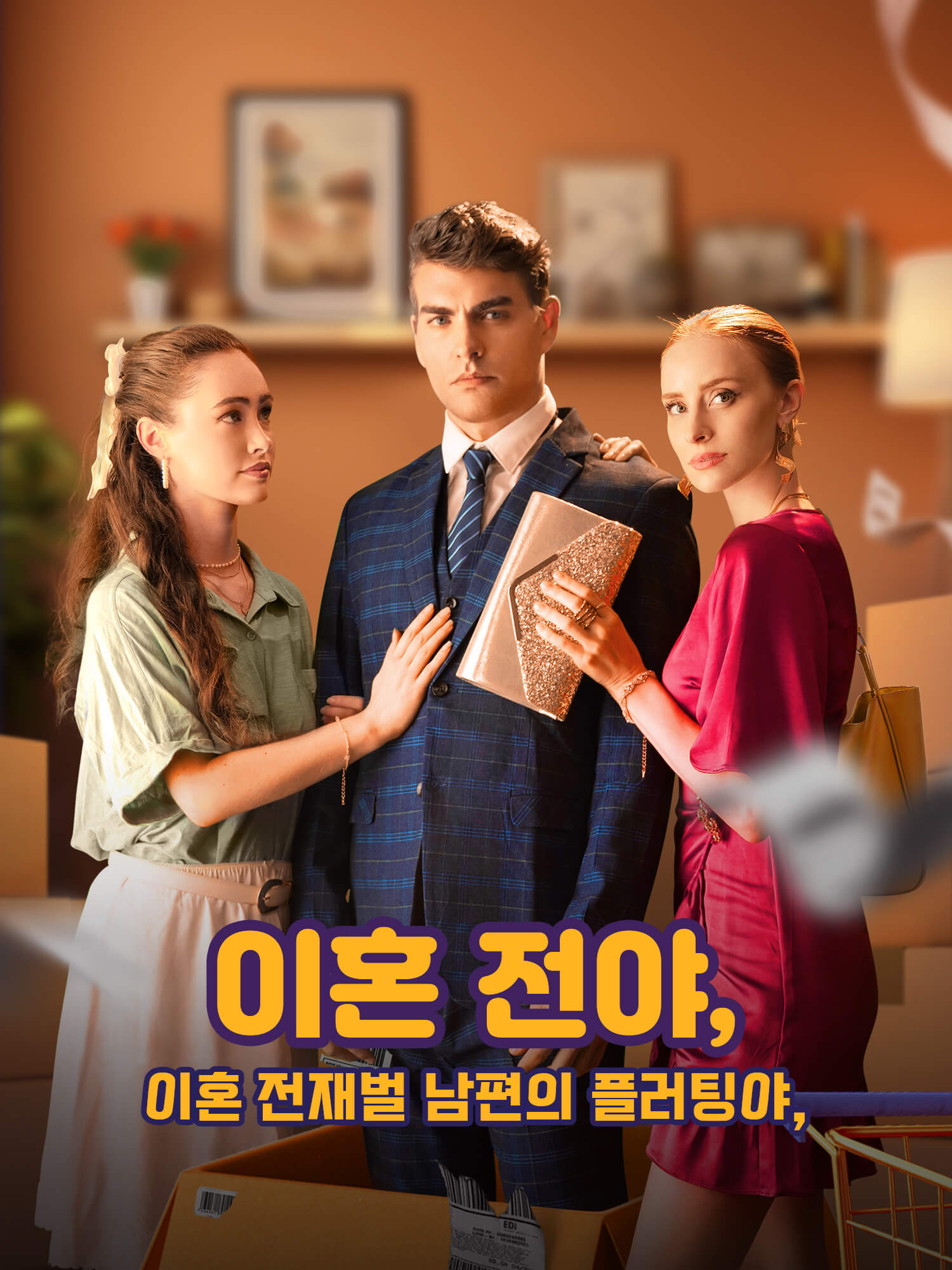 이혼 전야, 재벌 남편의 플러팅